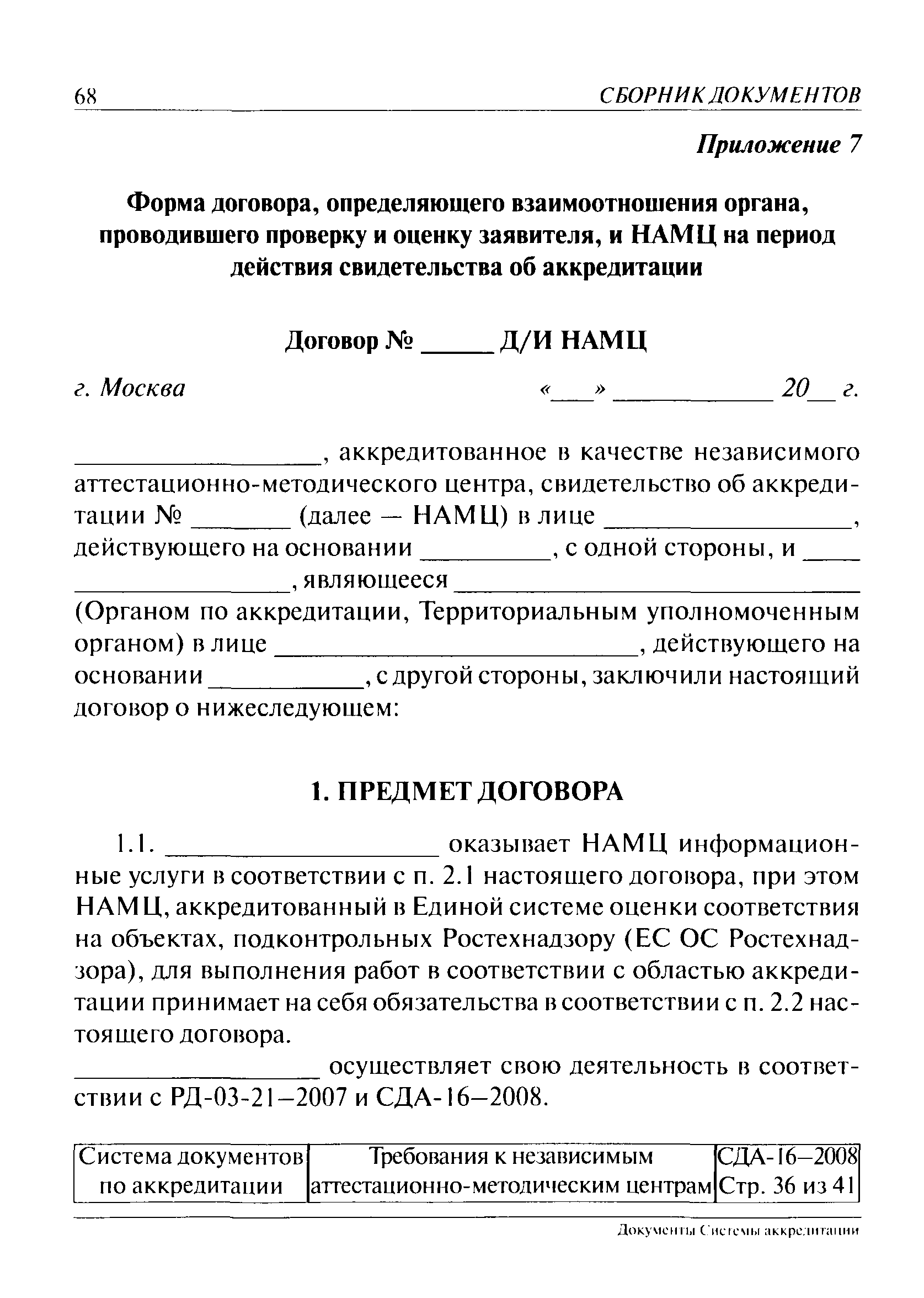 СДА 16-2008