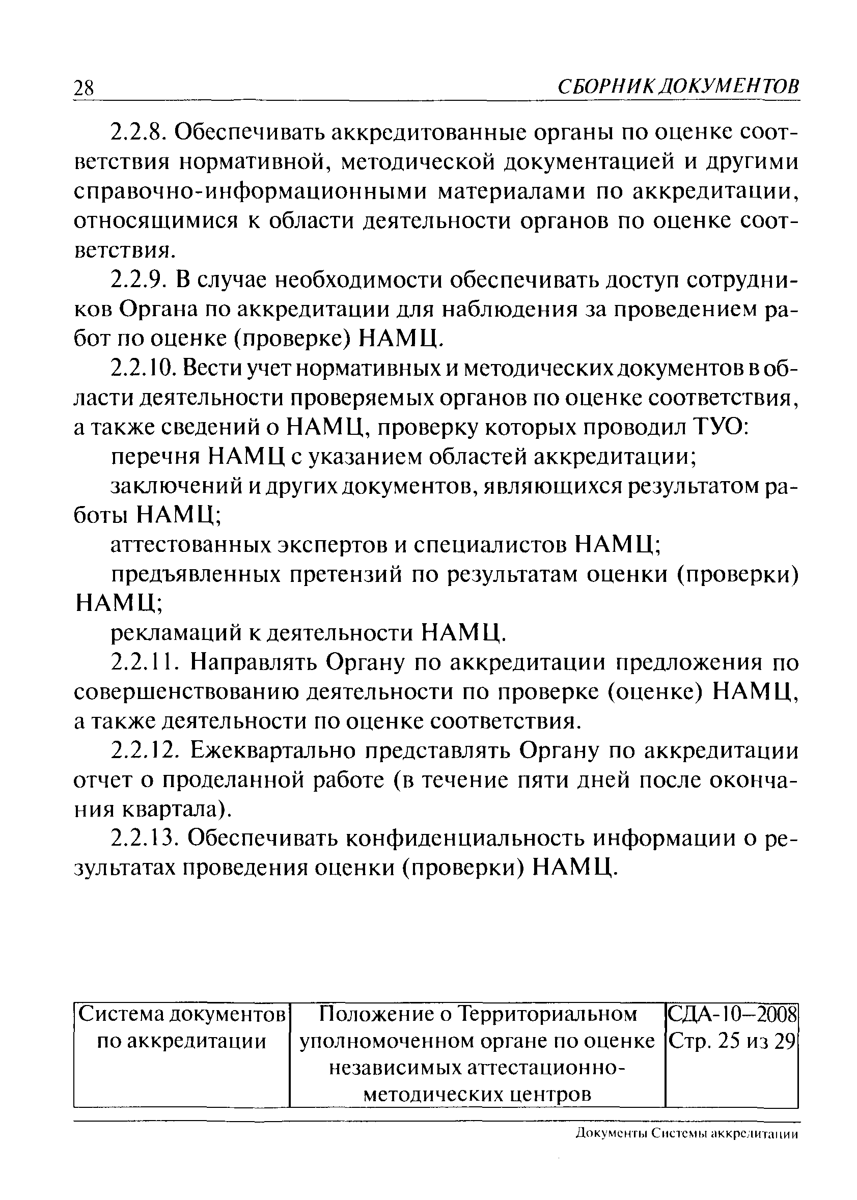 СДА 10-2008