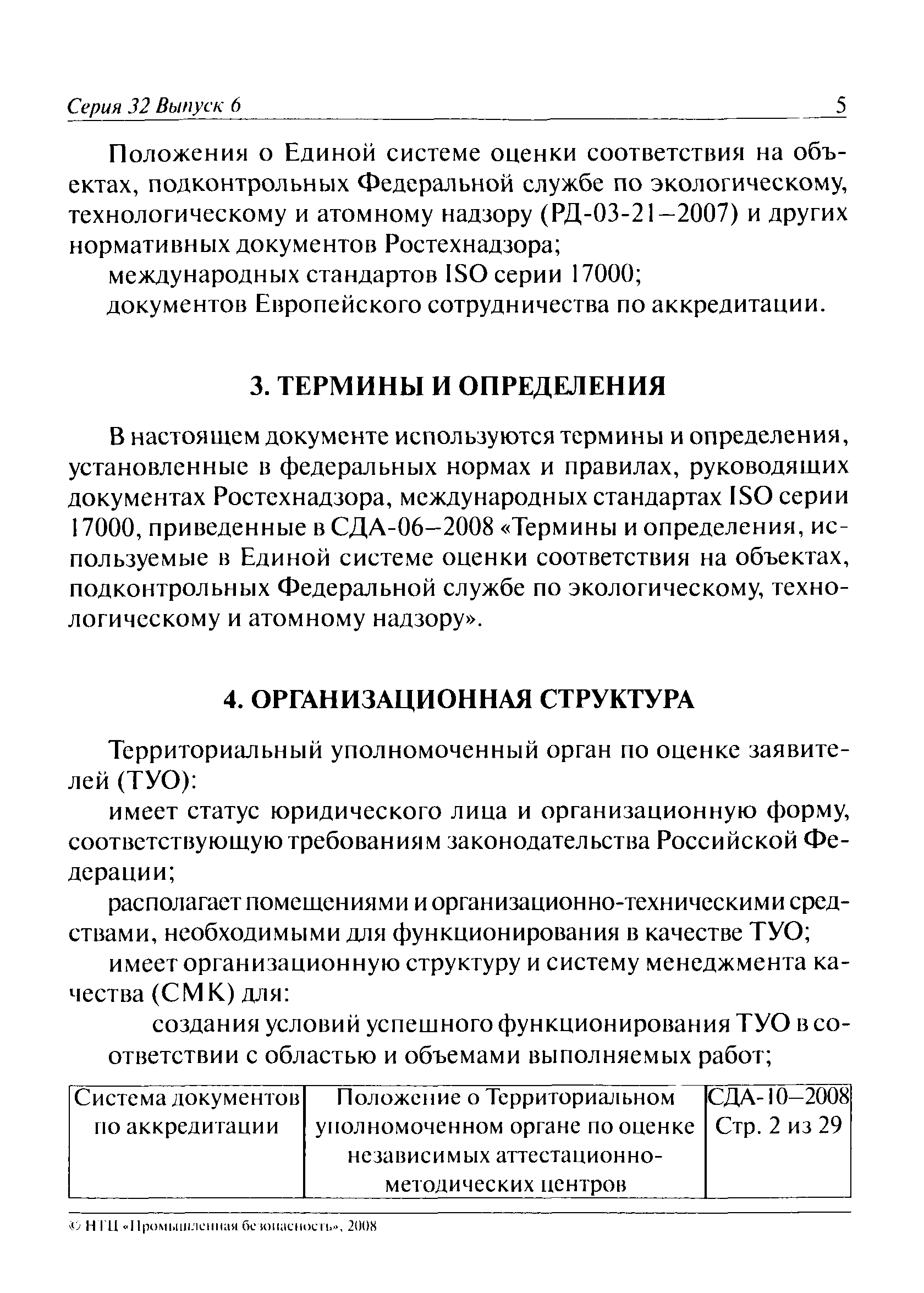 СДА 10-2008