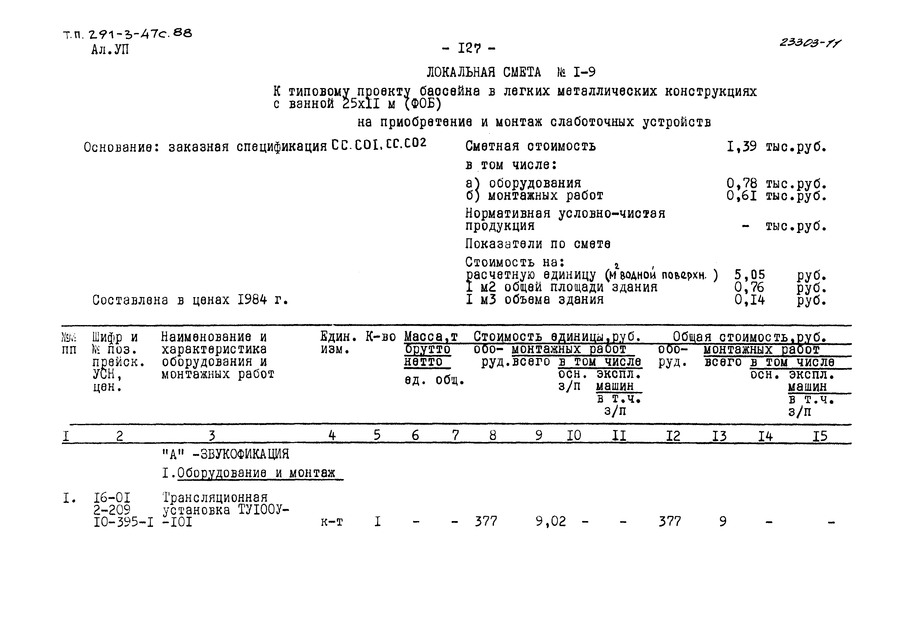Типовой проект 291-3-47с.88