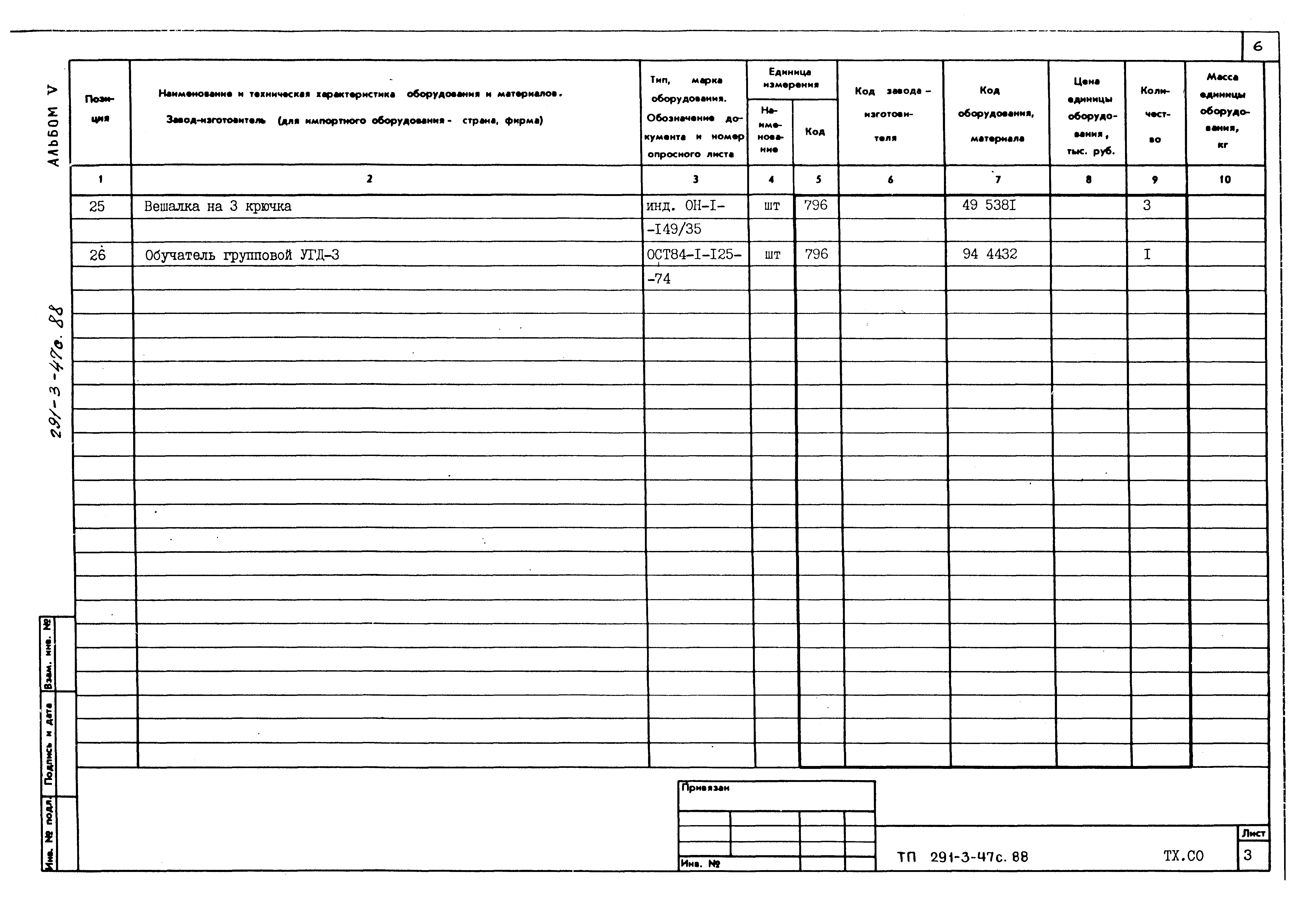 Типовой проект 291-3-47с.88