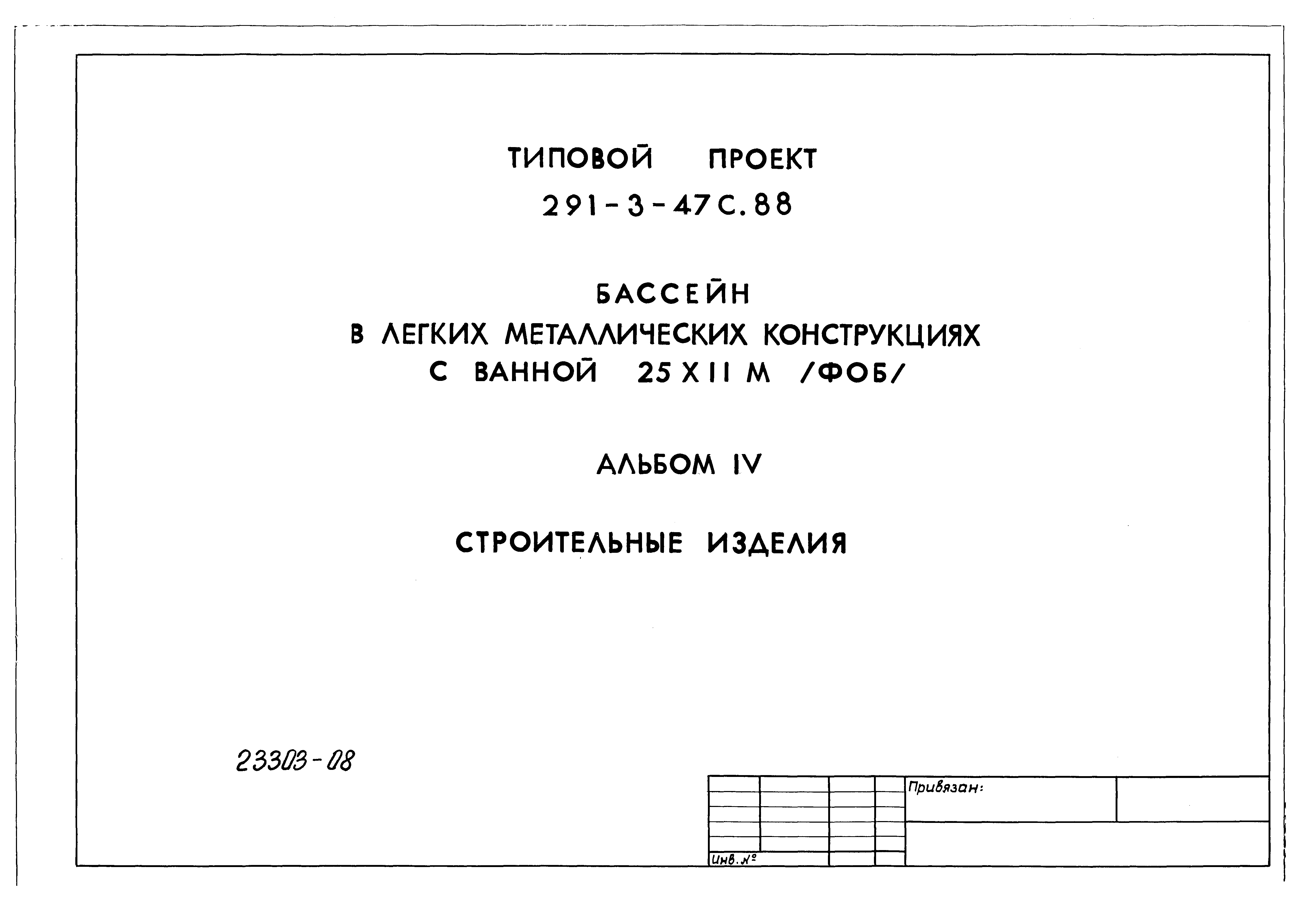 Типовой проект 291-3-47с.88