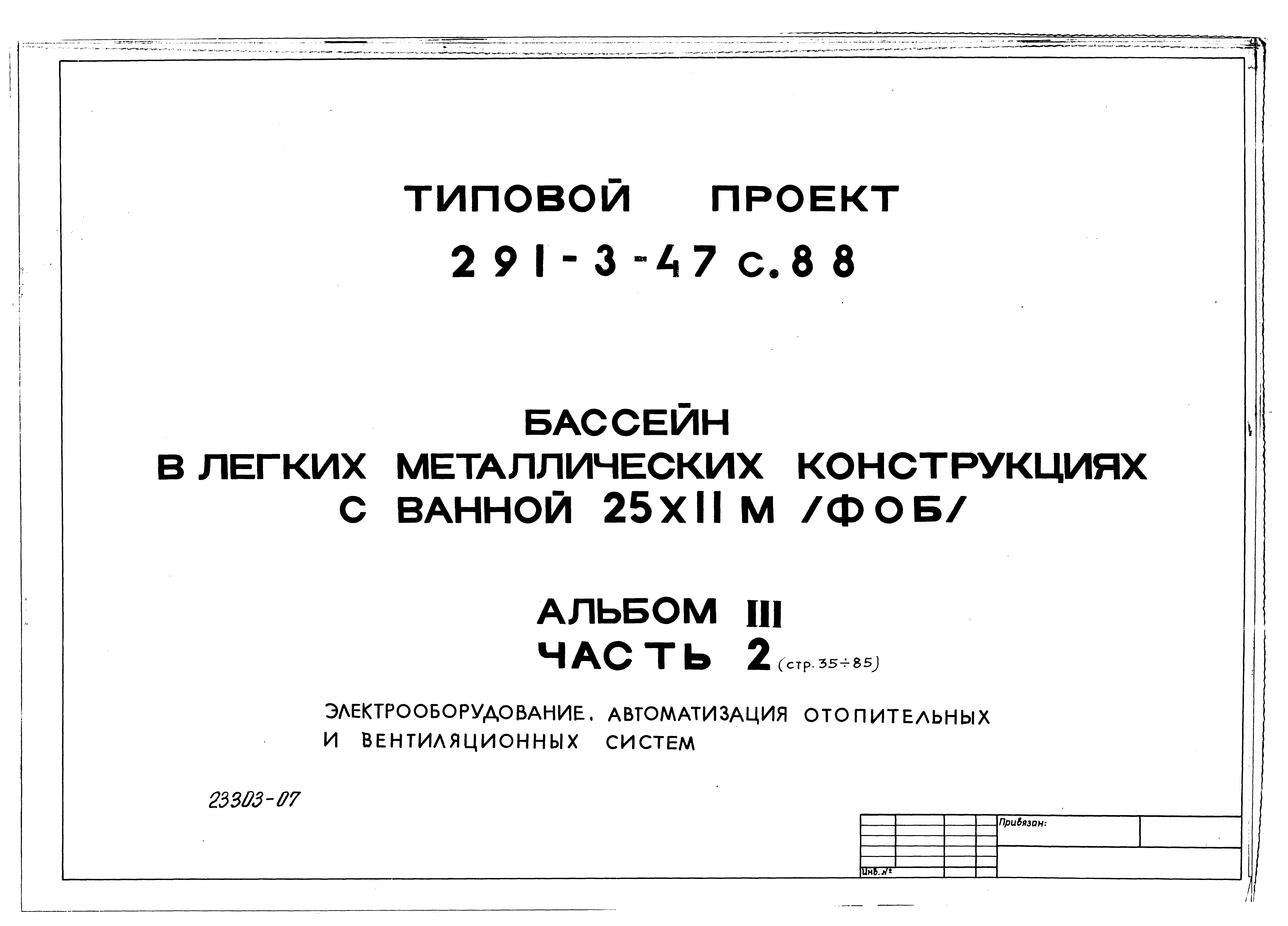 Типовой проект 291-3-47с.88