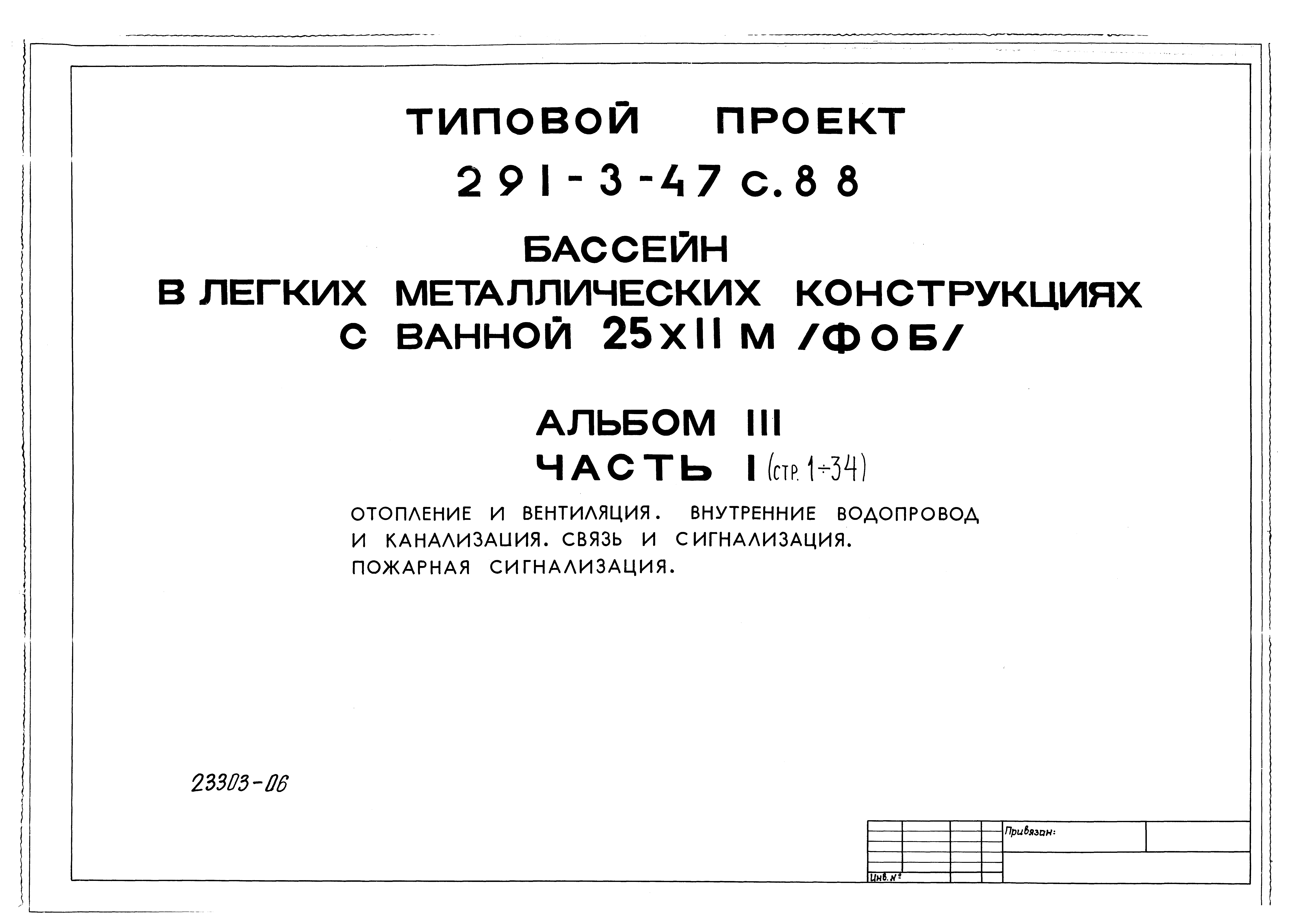 Типовой проект 291-3-47с.88