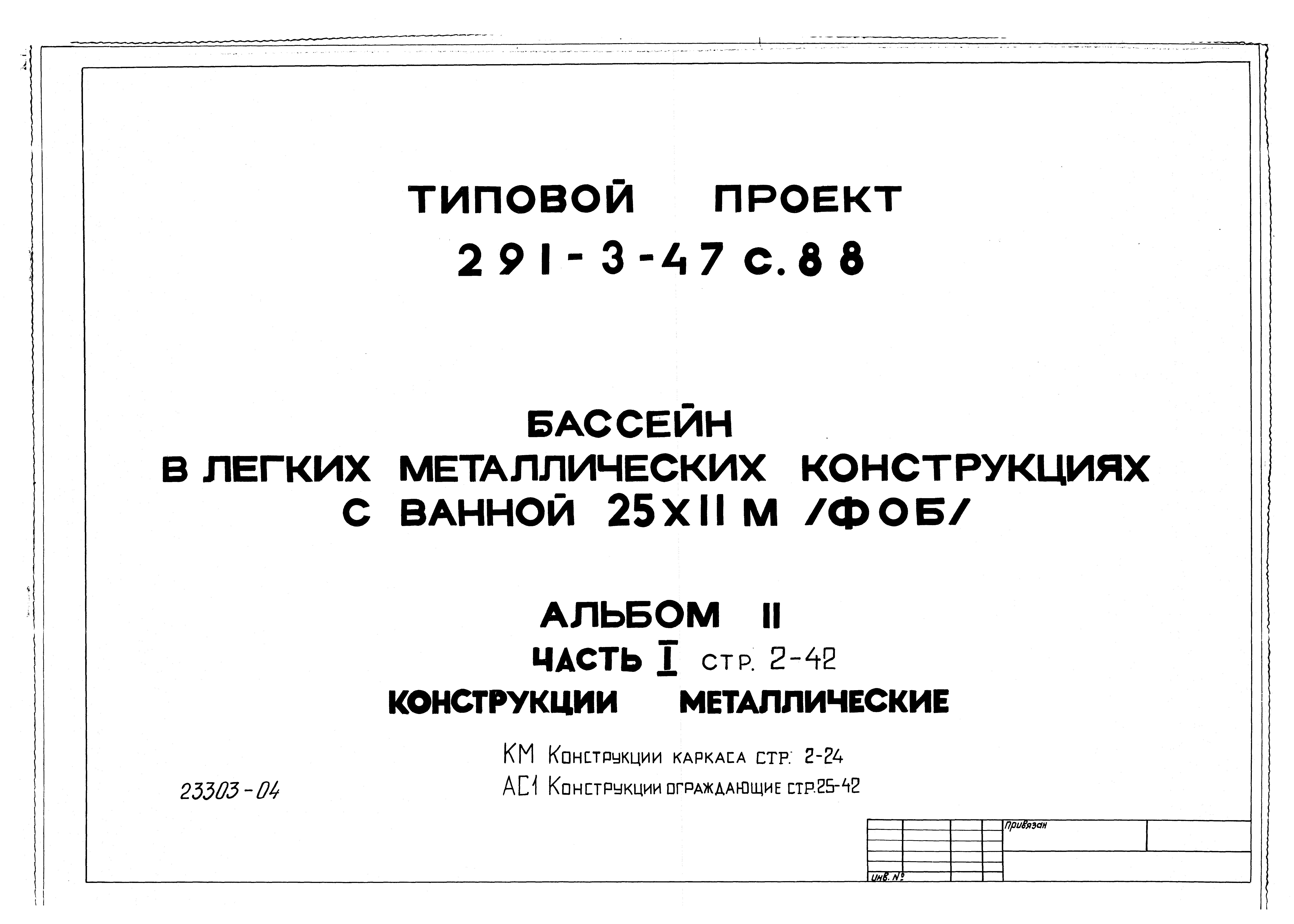 Типовой проект 291-3-47с.88