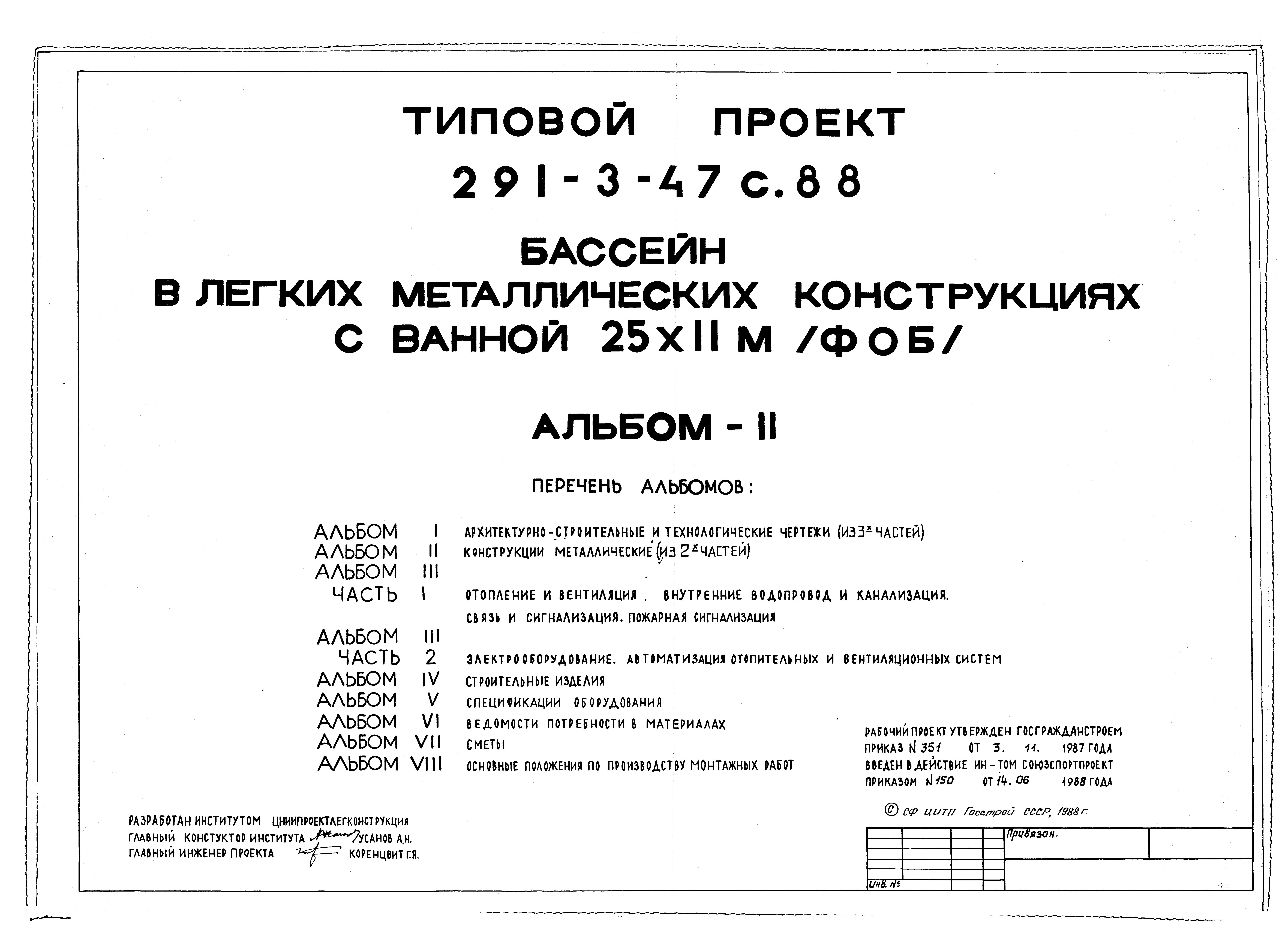 Типовой проект 291-3-47с.88