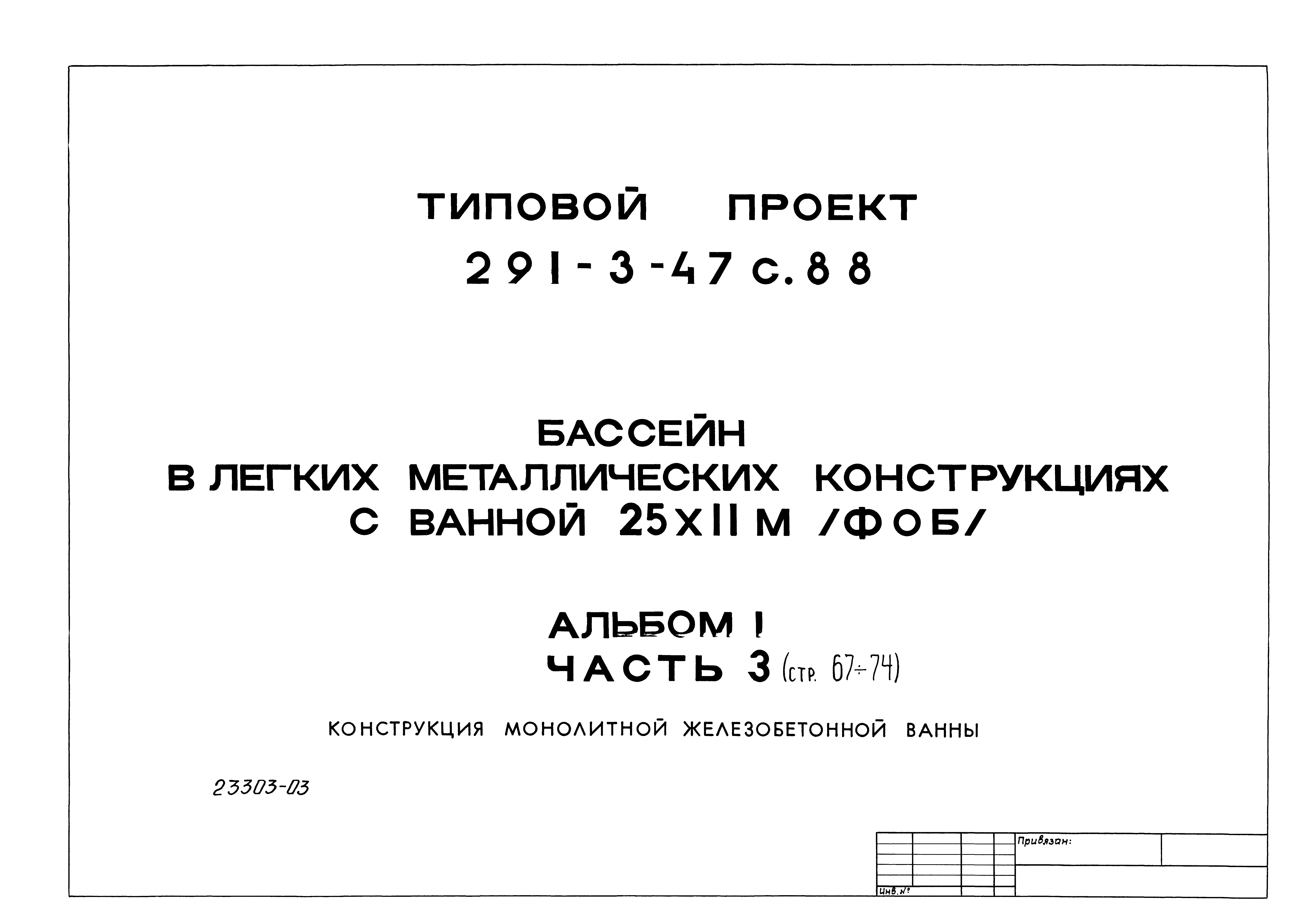 Типовой проект 291-3-47с.88