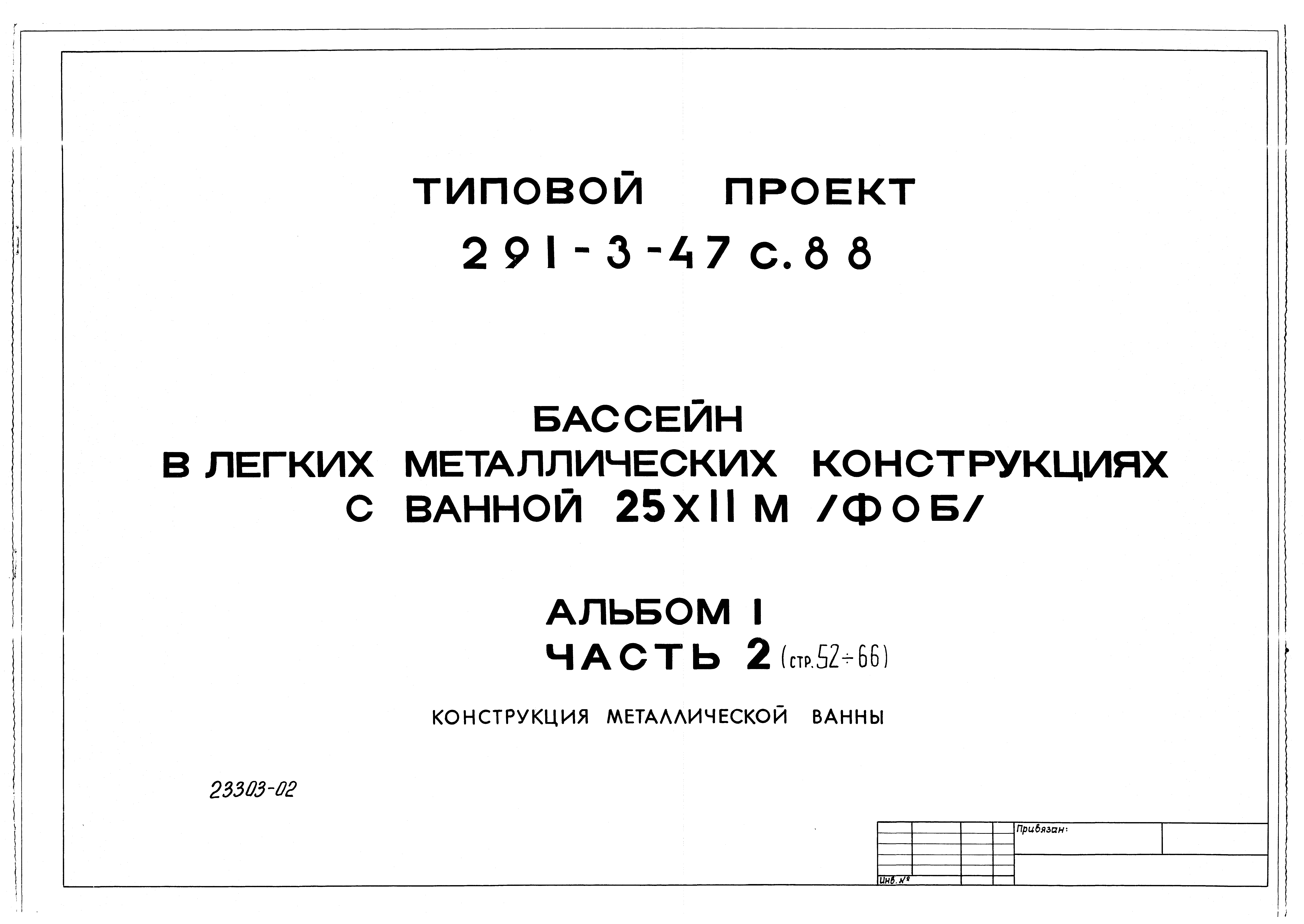 Типовой проект 291-3-47с.88