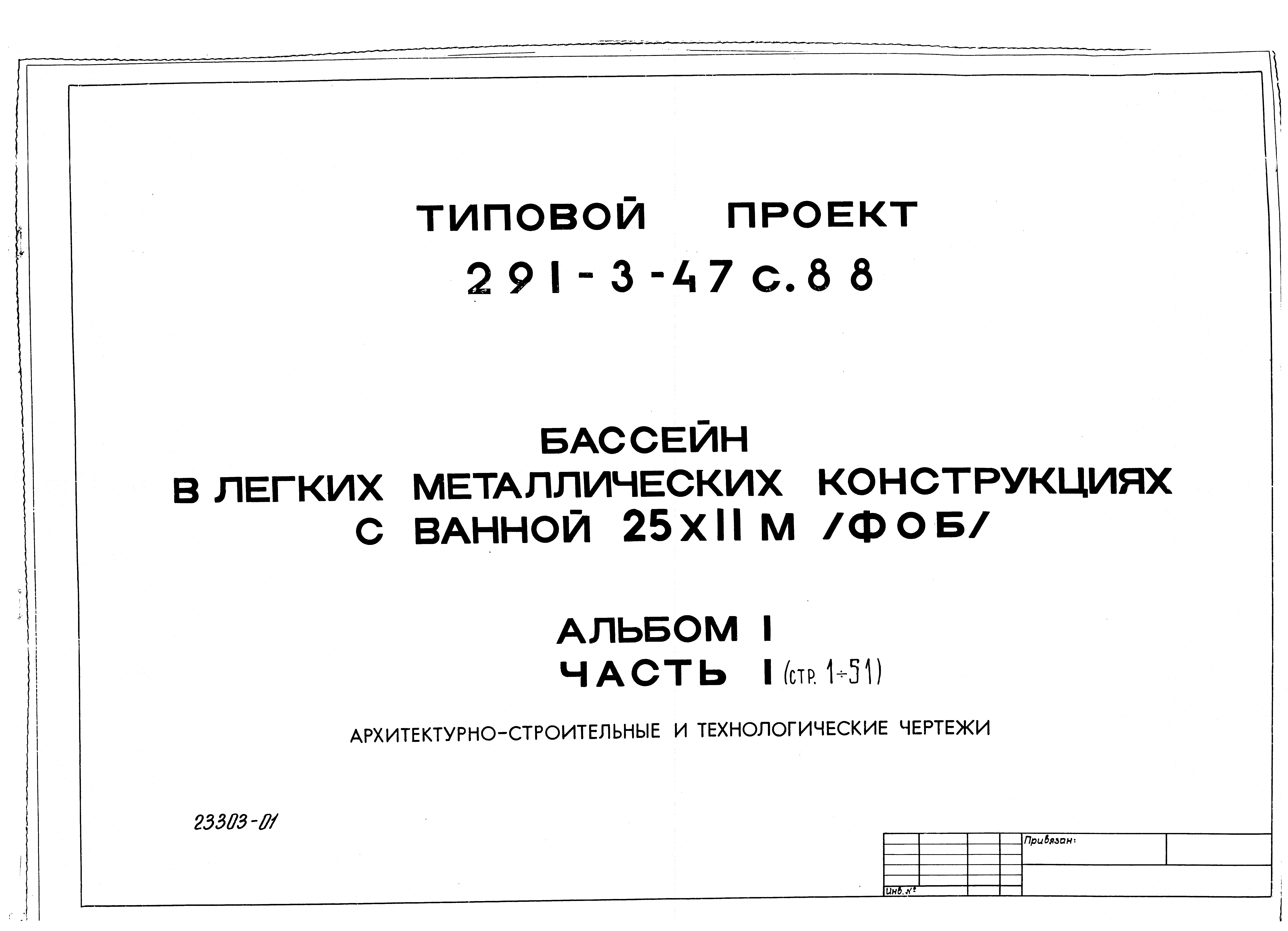 Типовой проект 291-3-47с.88