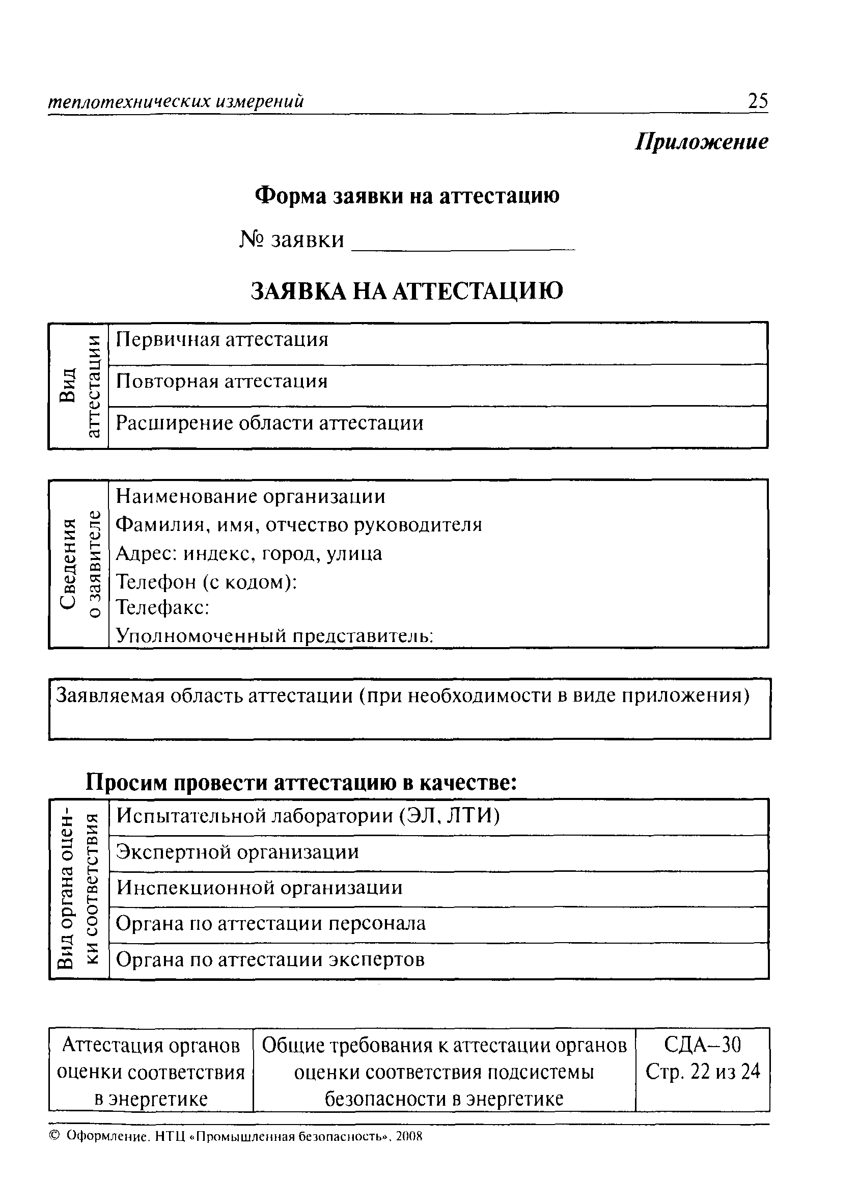 СДА 30-2008