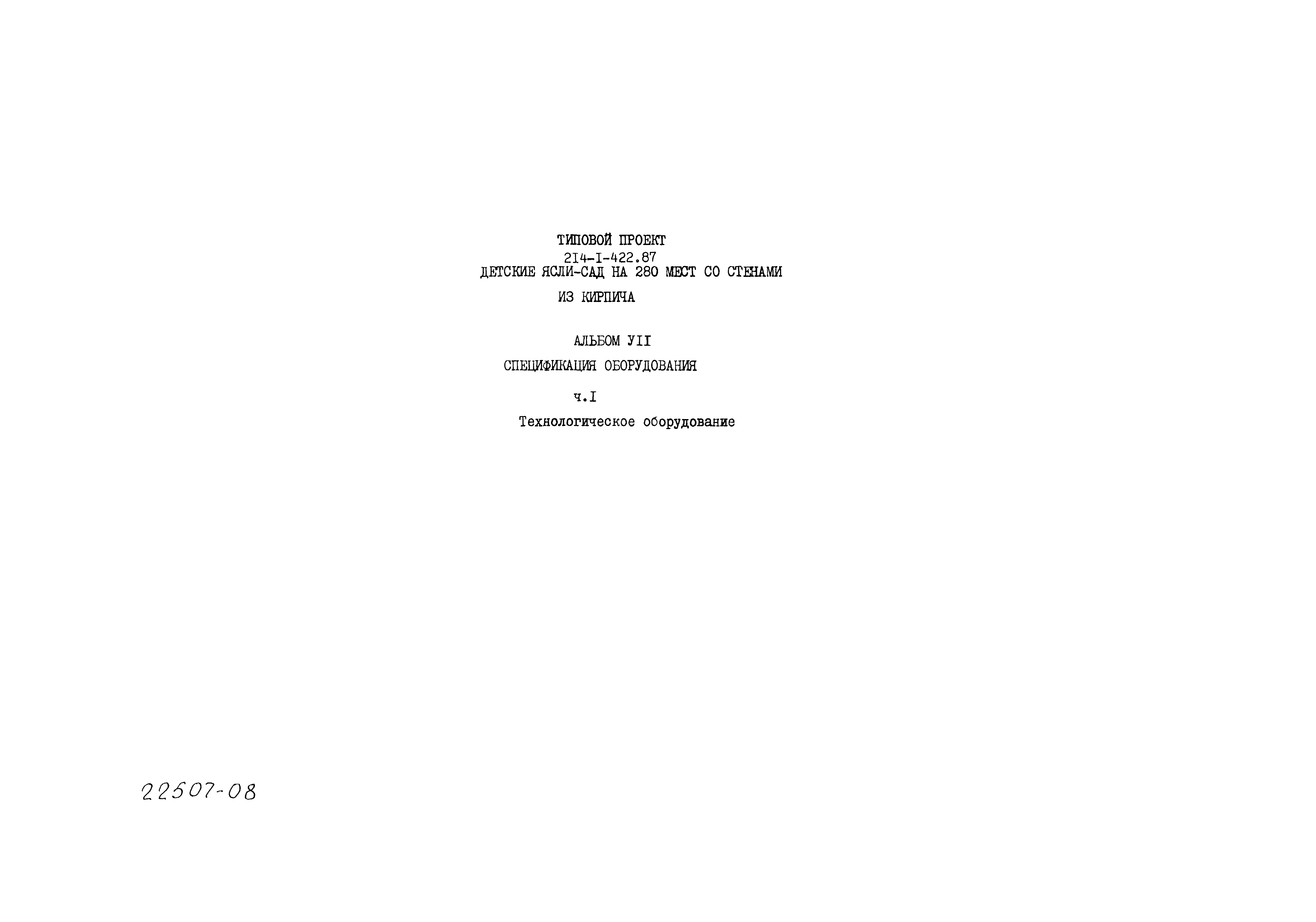 Типовой проект 214-1-422.87