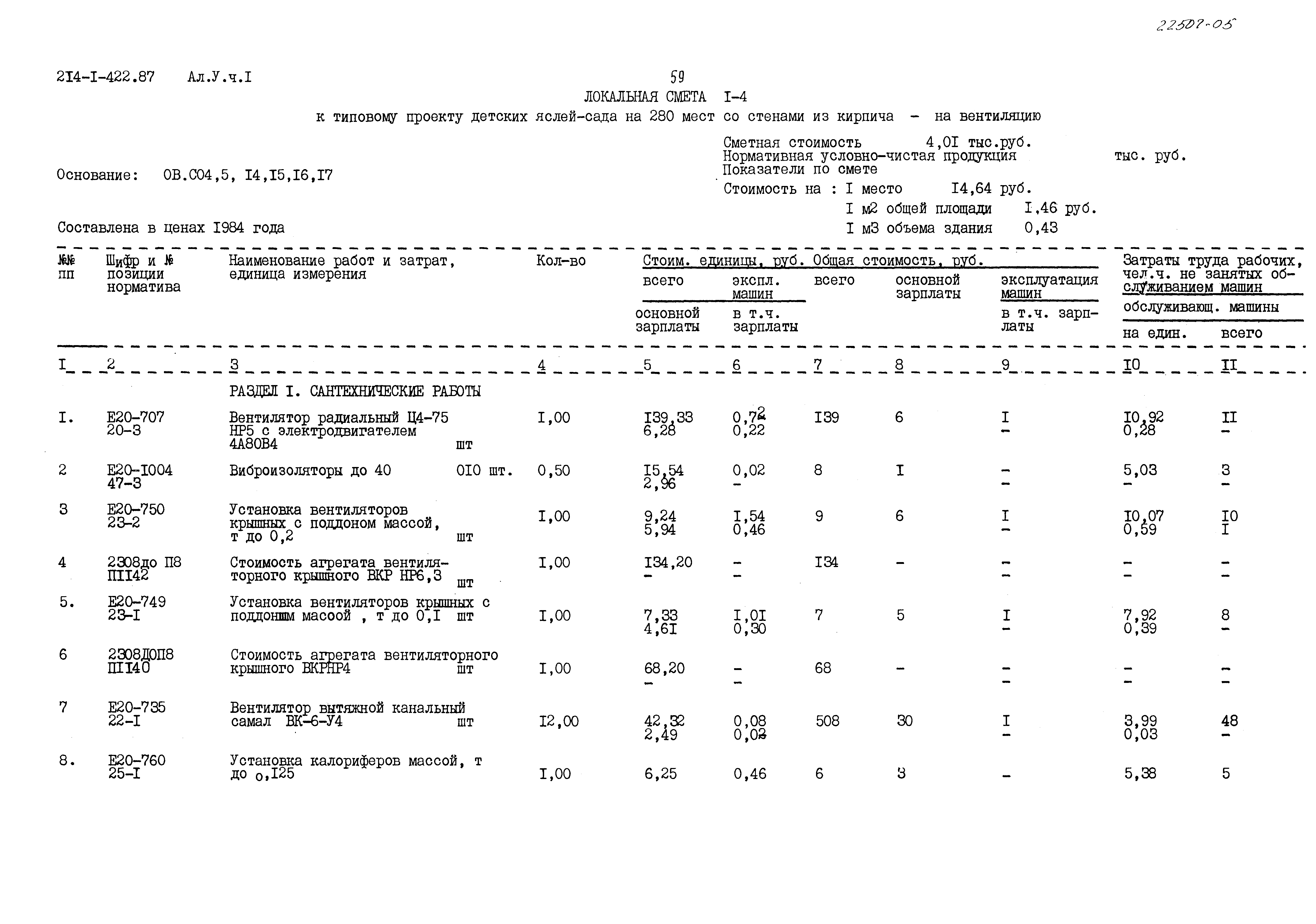 Типовой проект 214-1-422.87