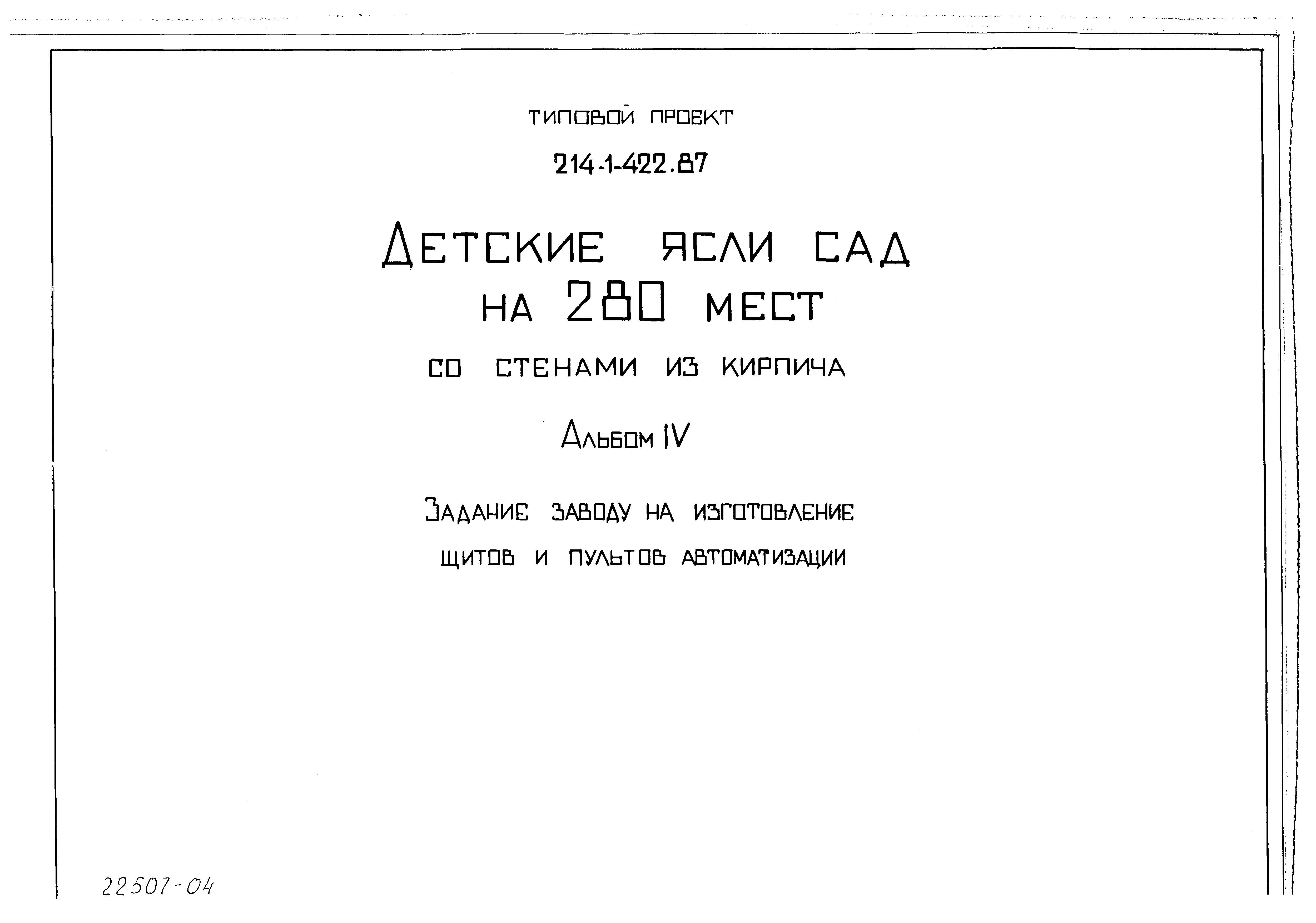 Типовой проект 214-1-422.87