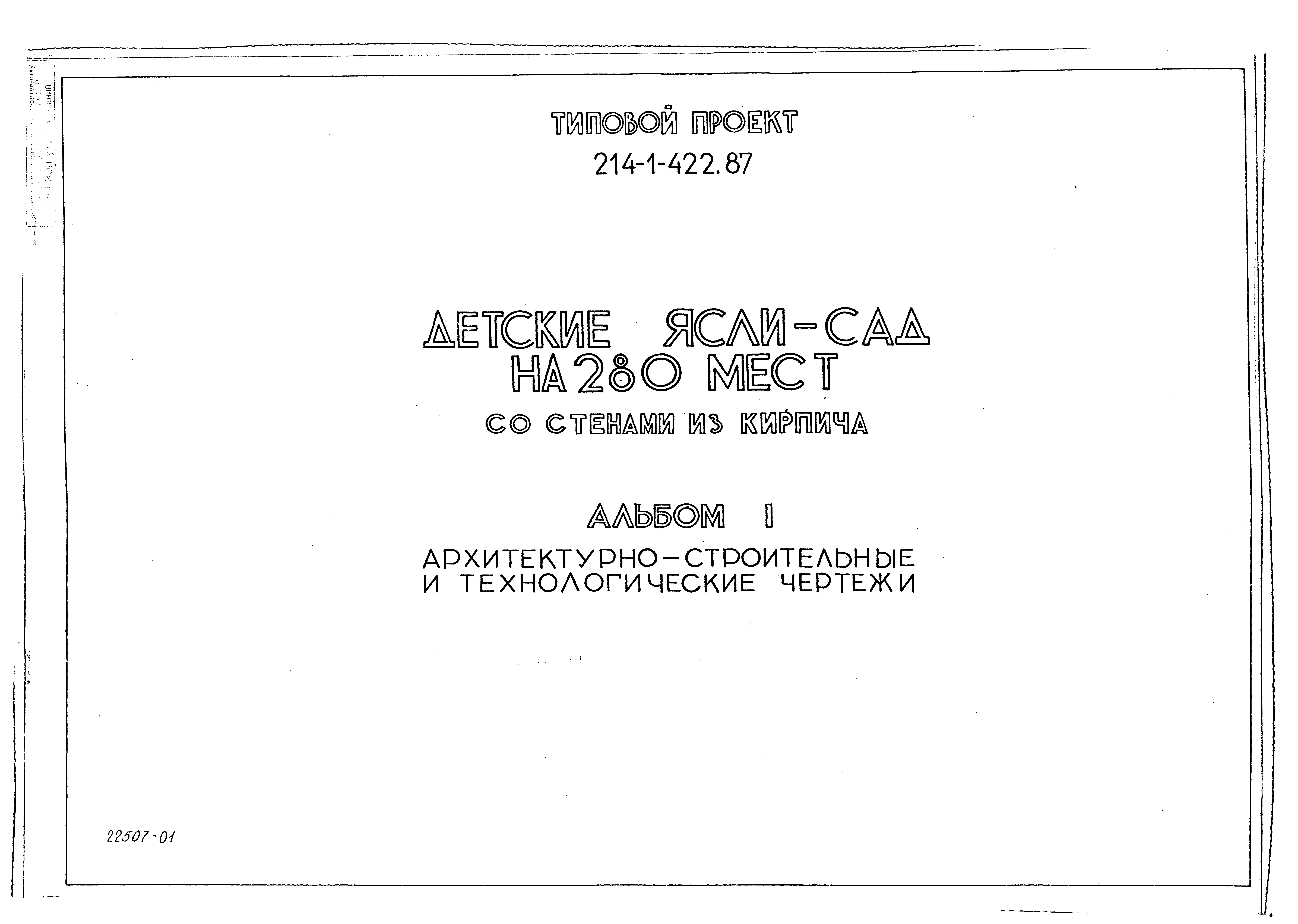 Типовой проект 214-1-422.87