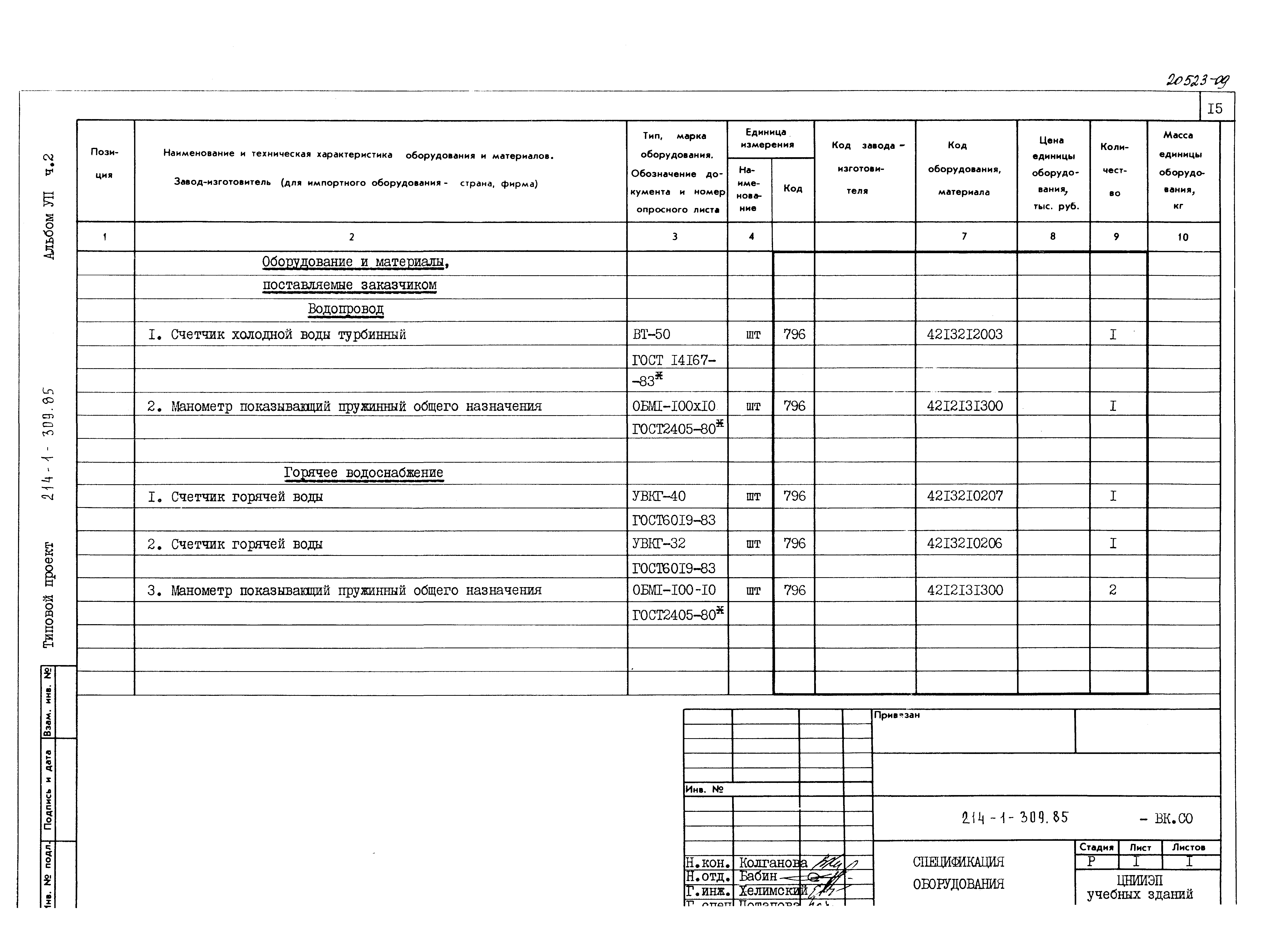 Типовой проект 214-1-309.85