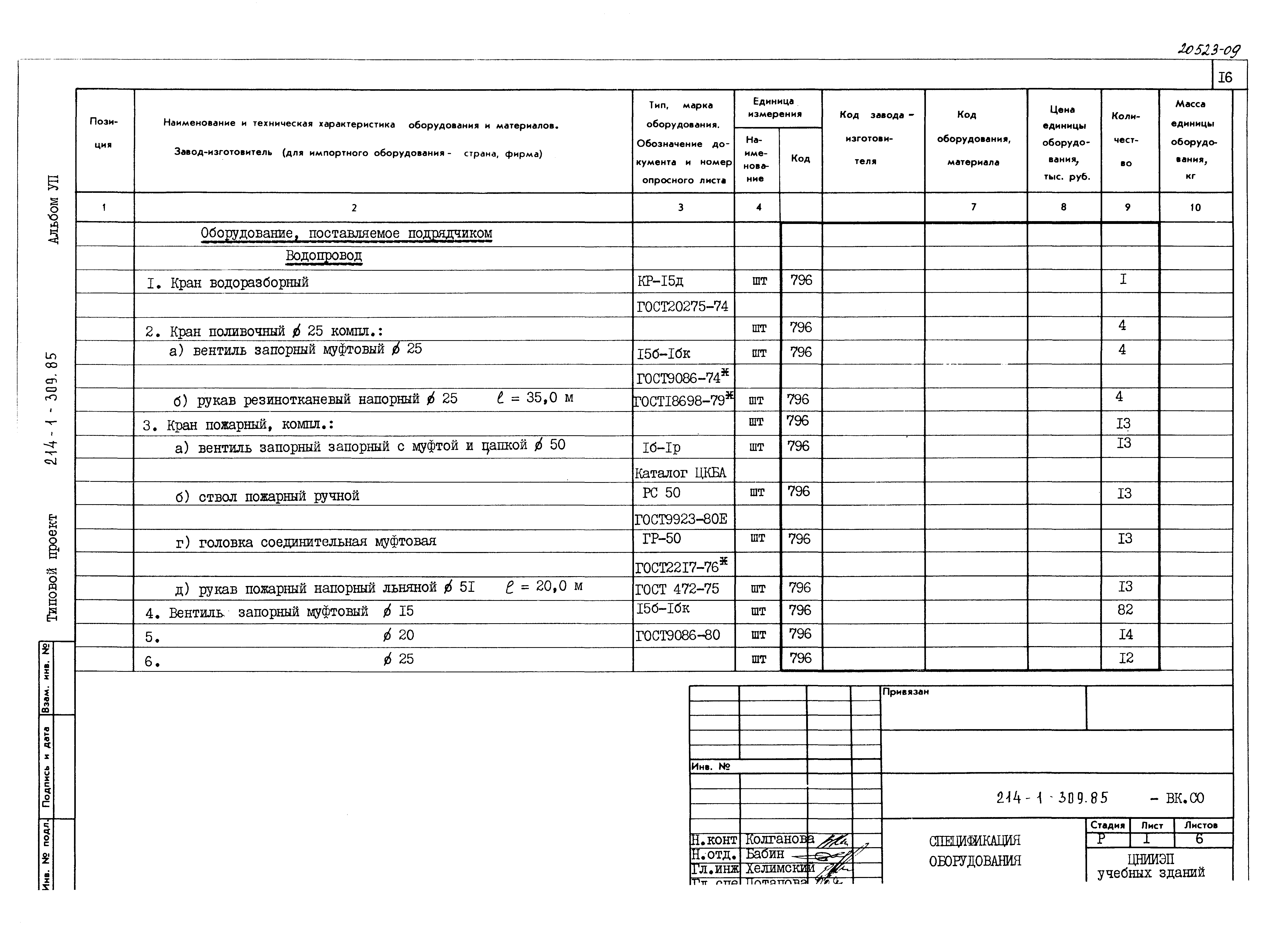 Типовой проект 214-1-309.85