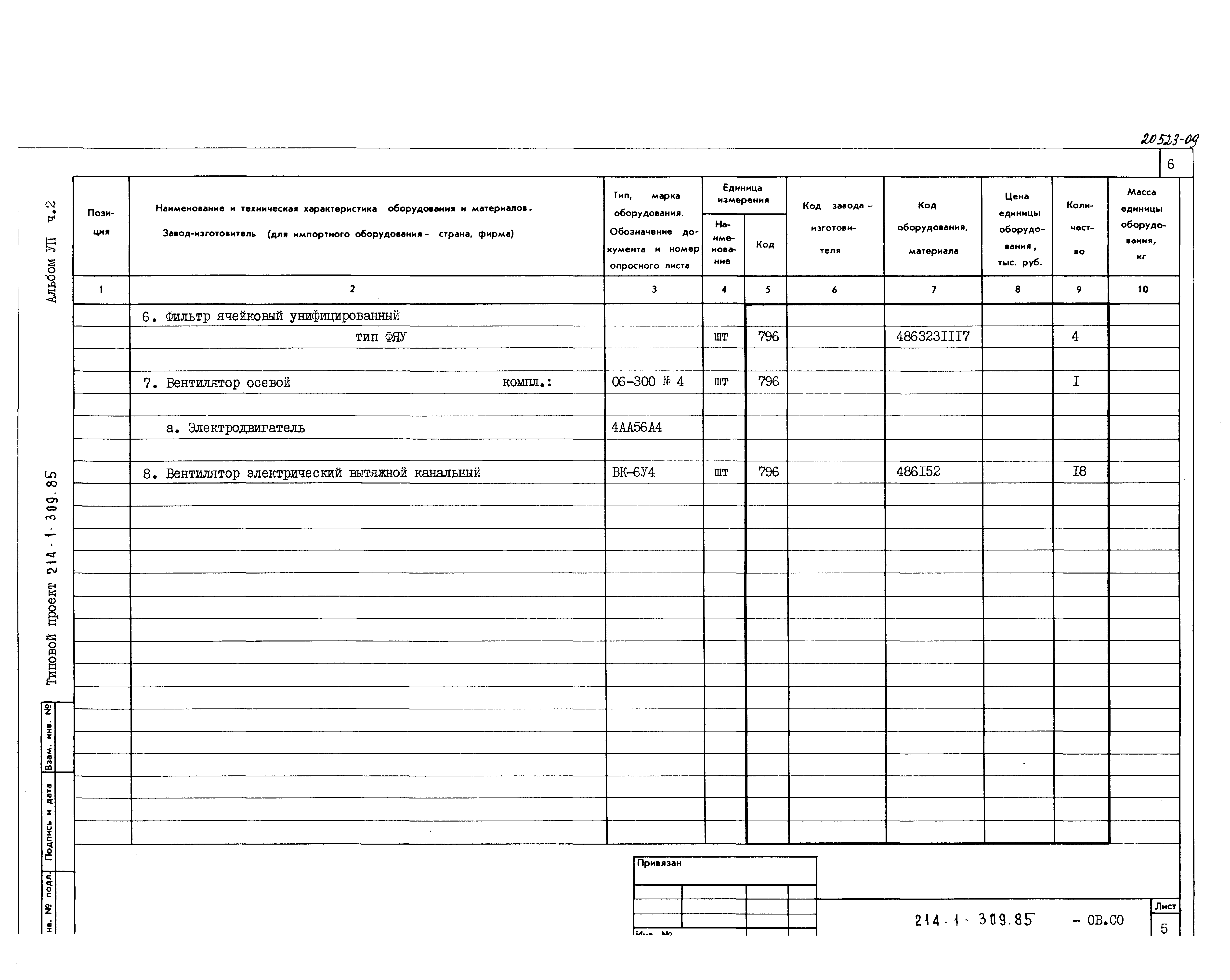 Типовой проект 214-1-309.85