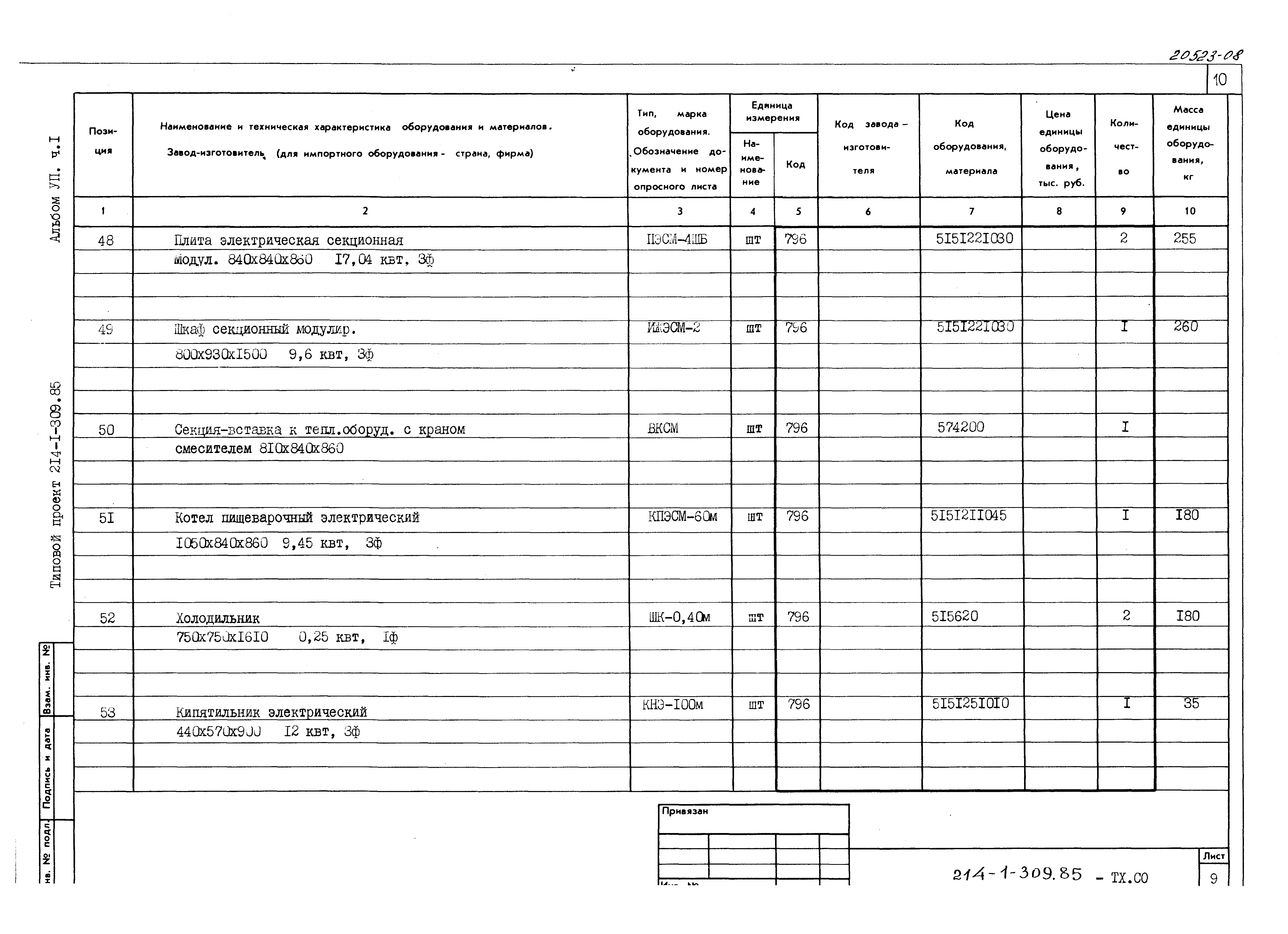 Типовой проект 214-1-309.85