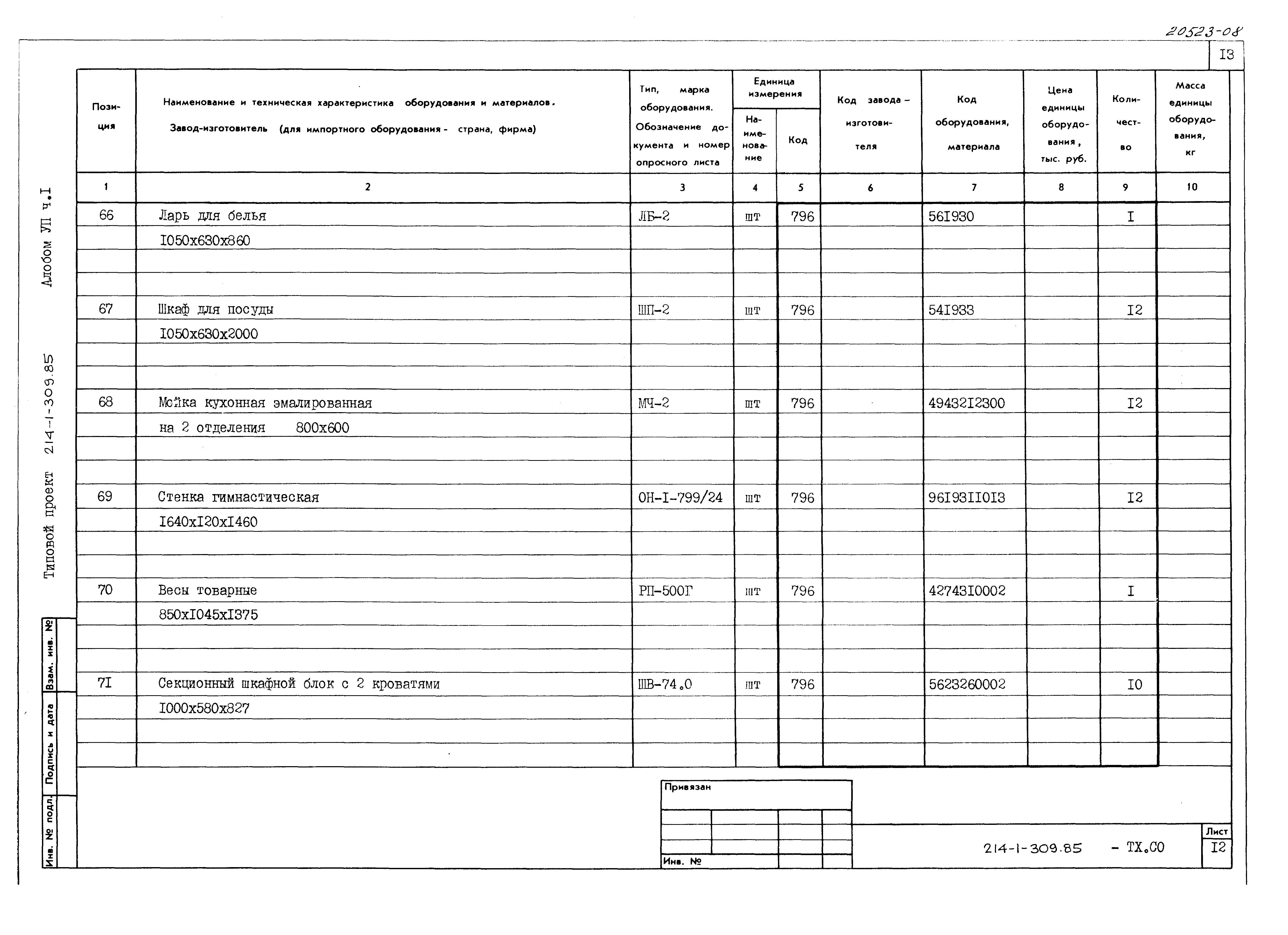 Типовой проект 214-1-309.85