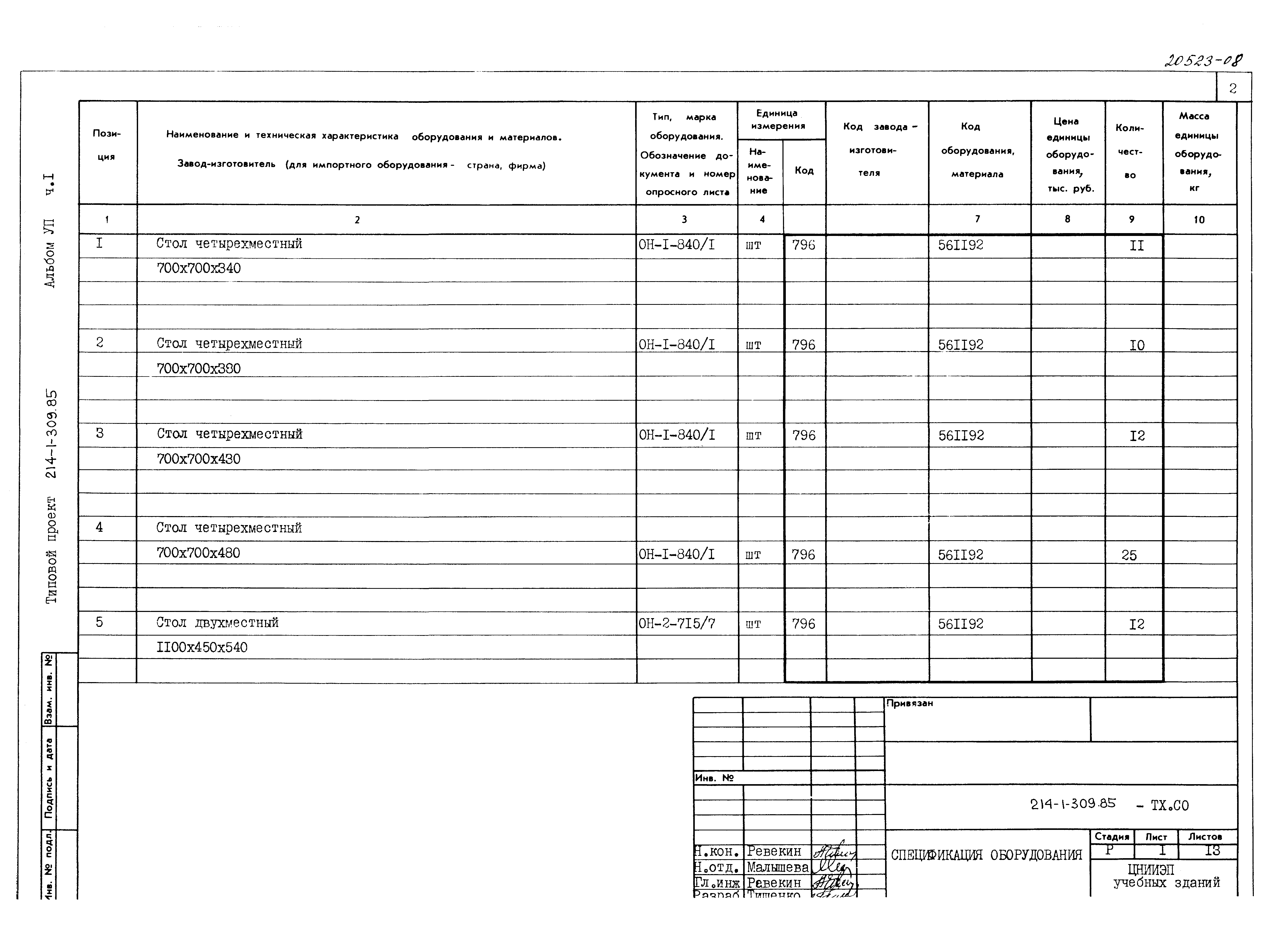 Типовой проект 214-1-309.85