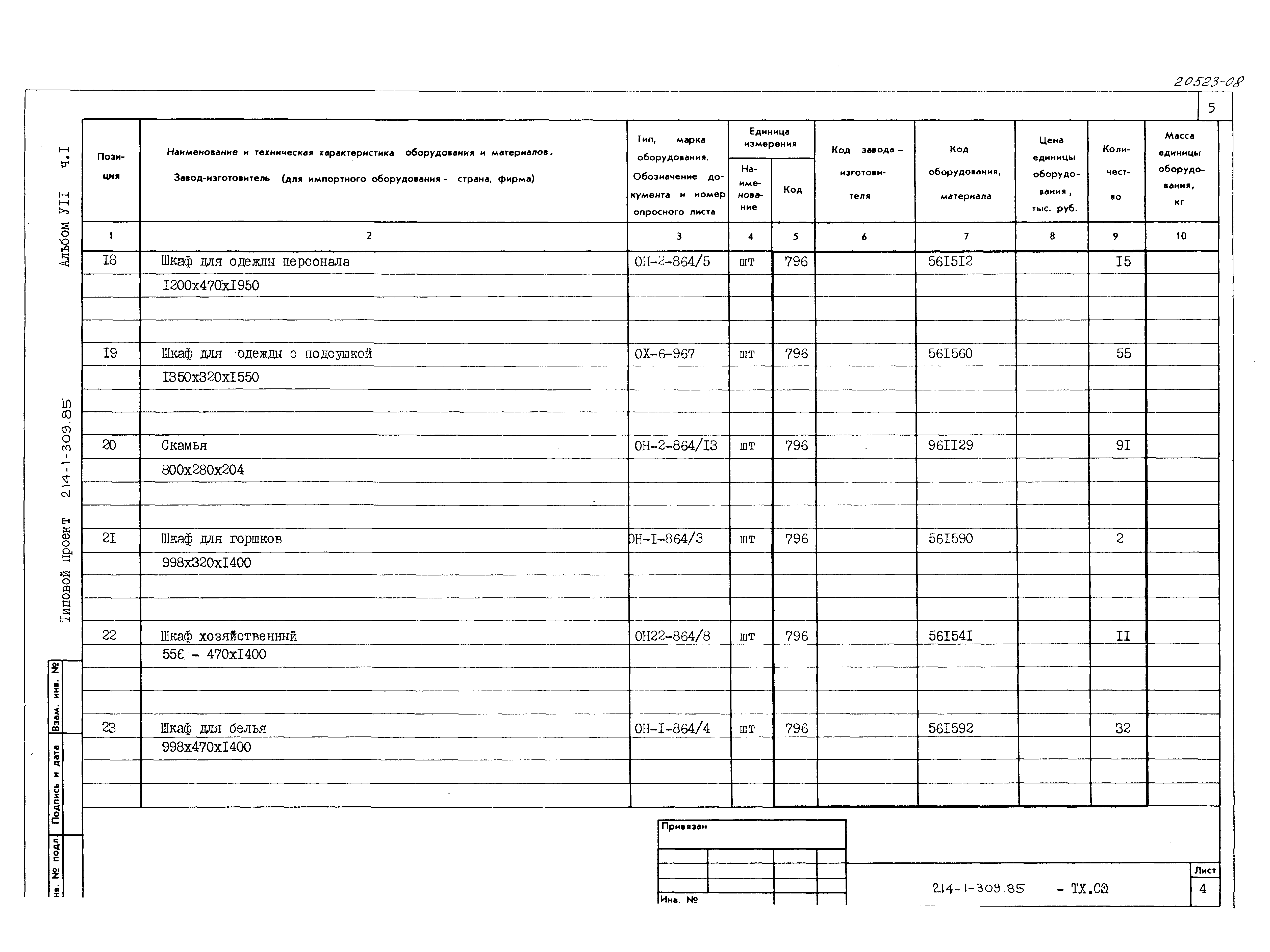 Типовой проект 214-1-309.85