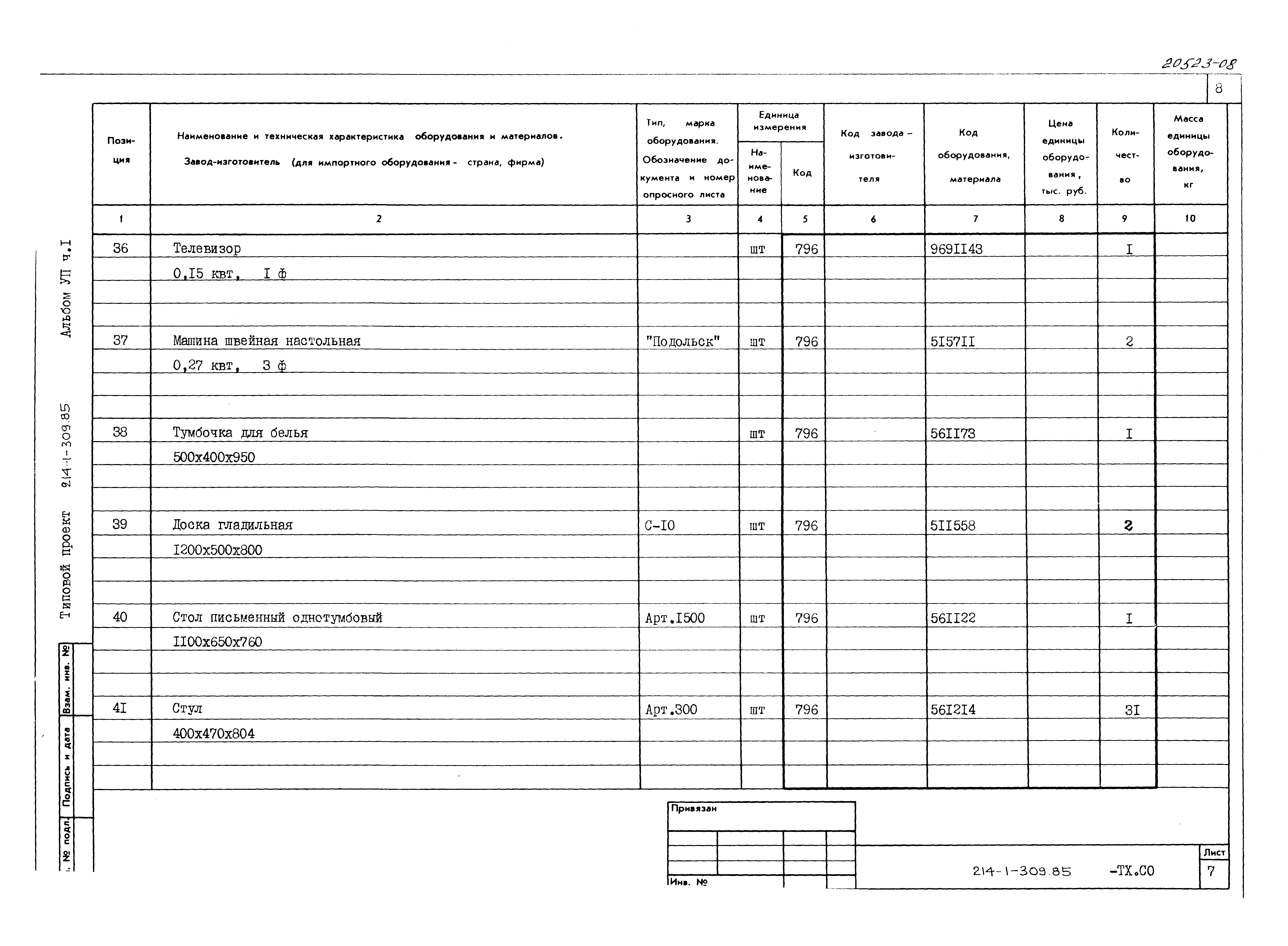 Типовой проект 214-1-309.85