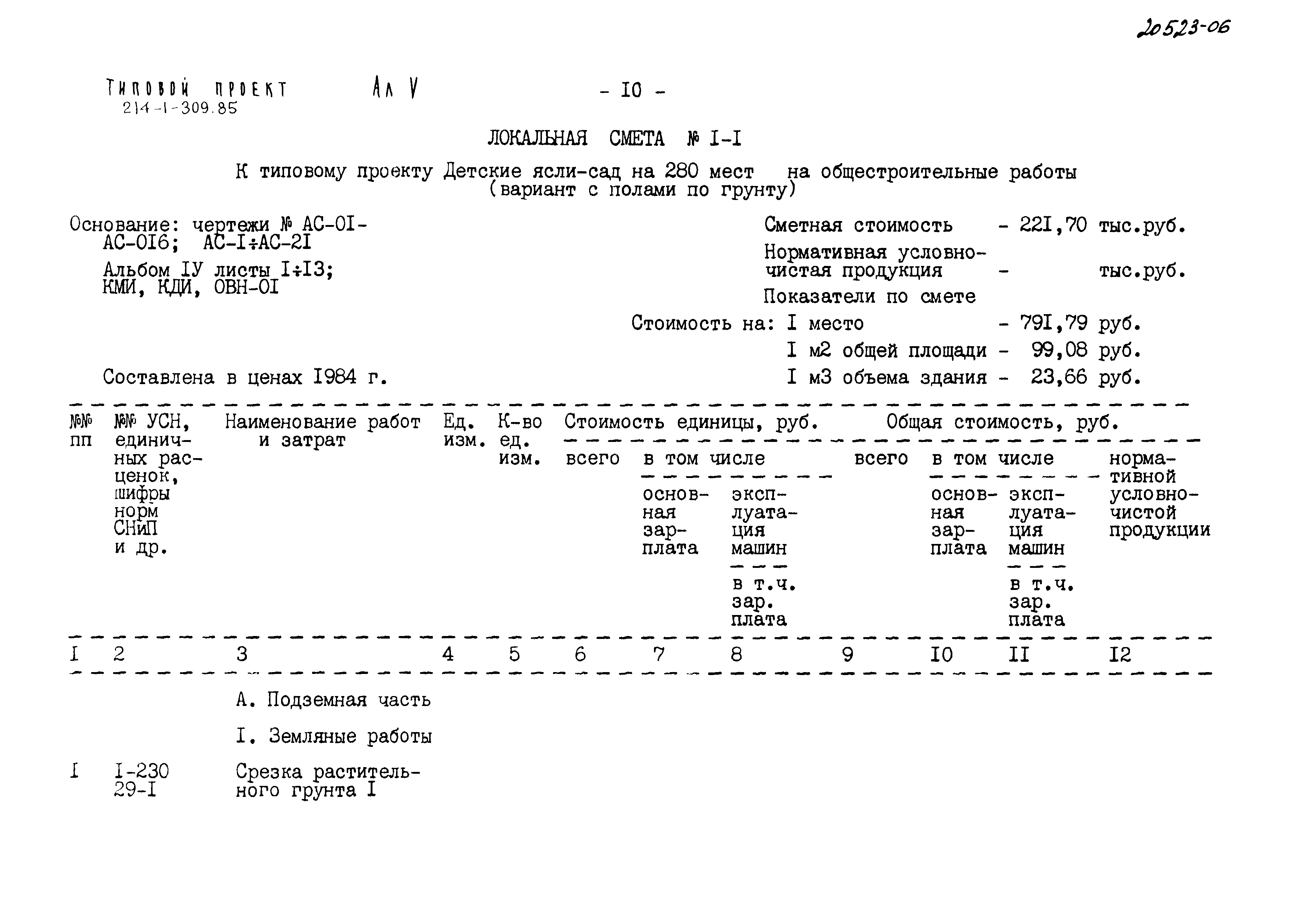 Типовой проект 214-1-309.85