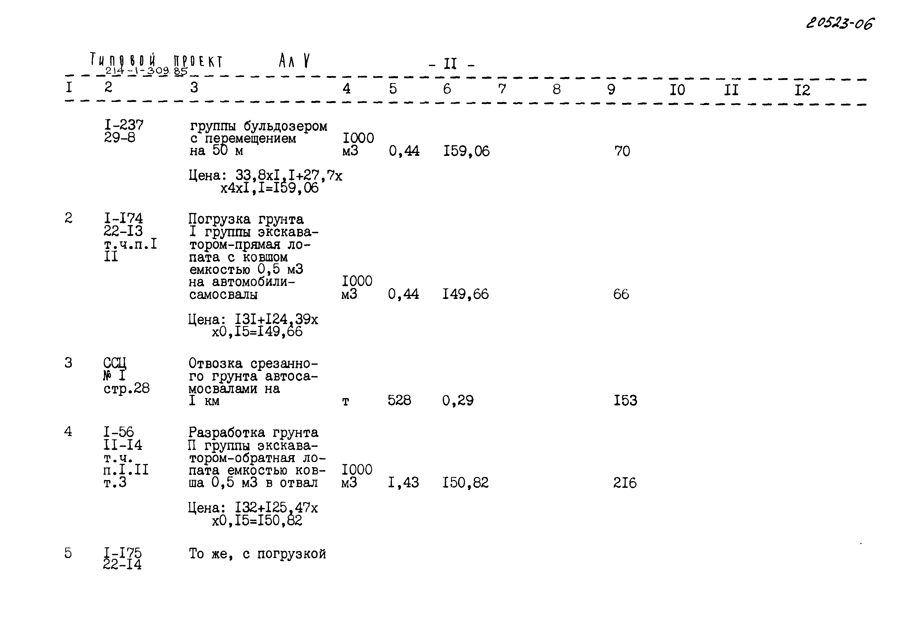 Типовой проект 214-1-309.85