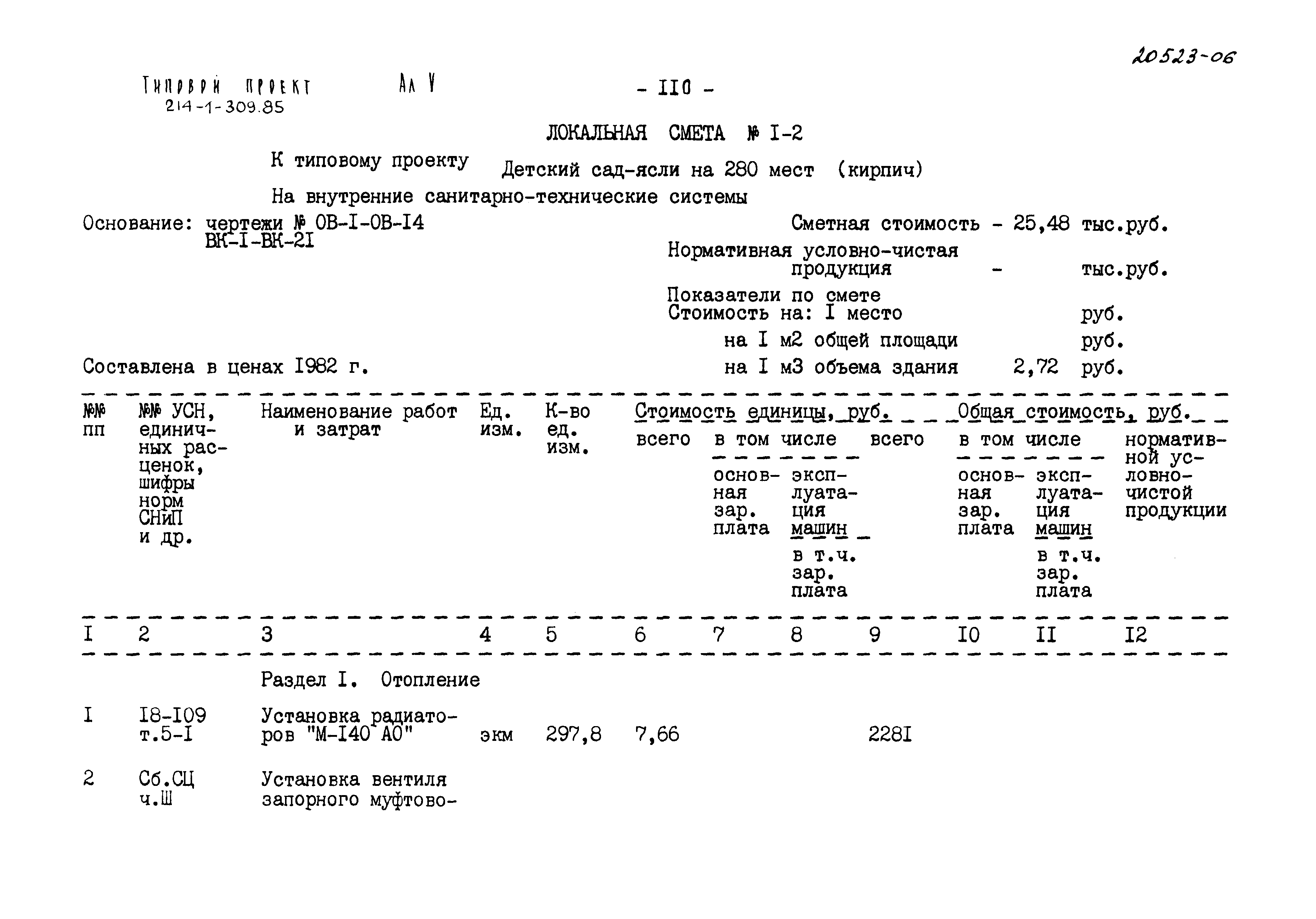 Типовой проект 214-1-309.85