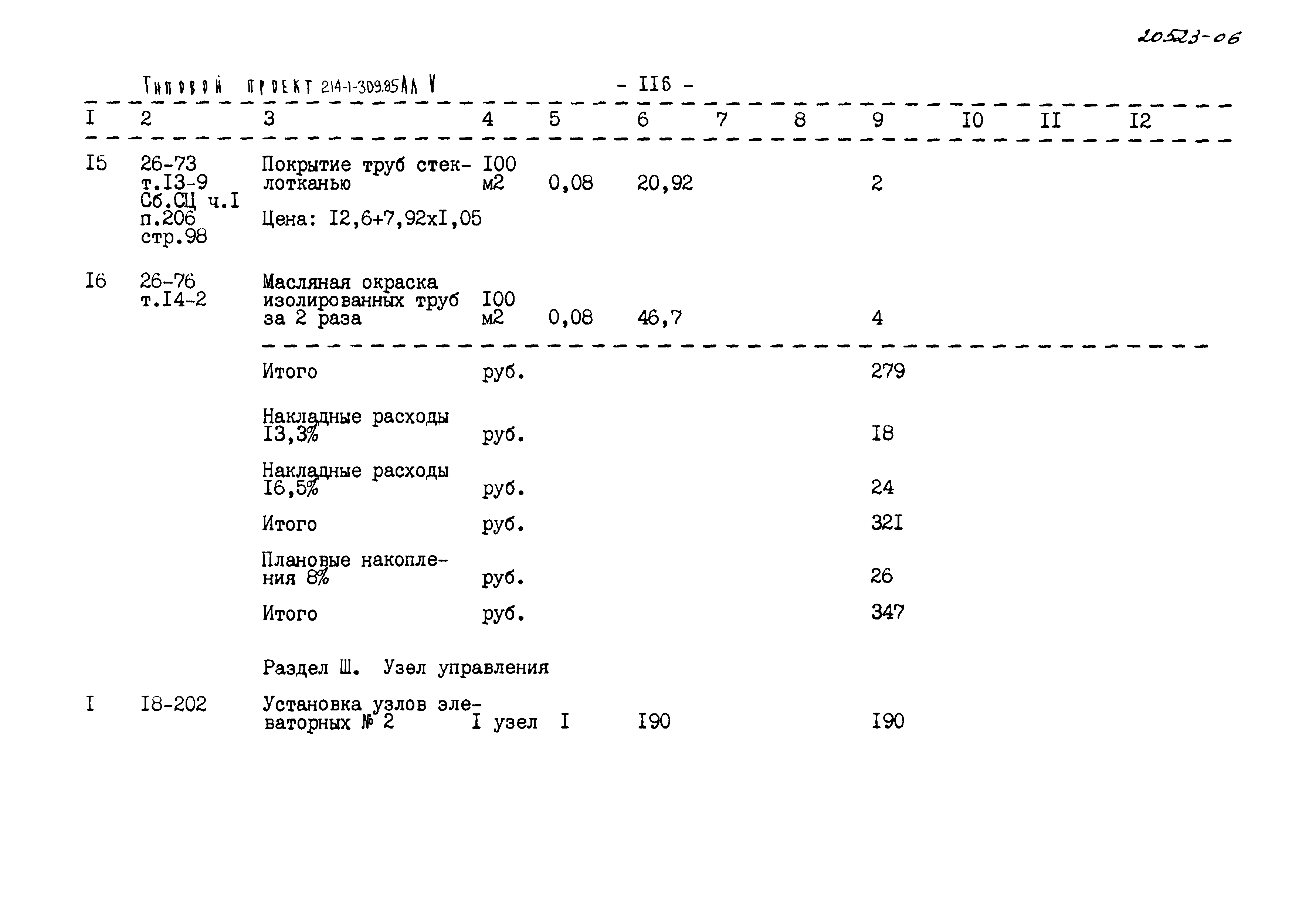 Типовой проект 214-1-309.85