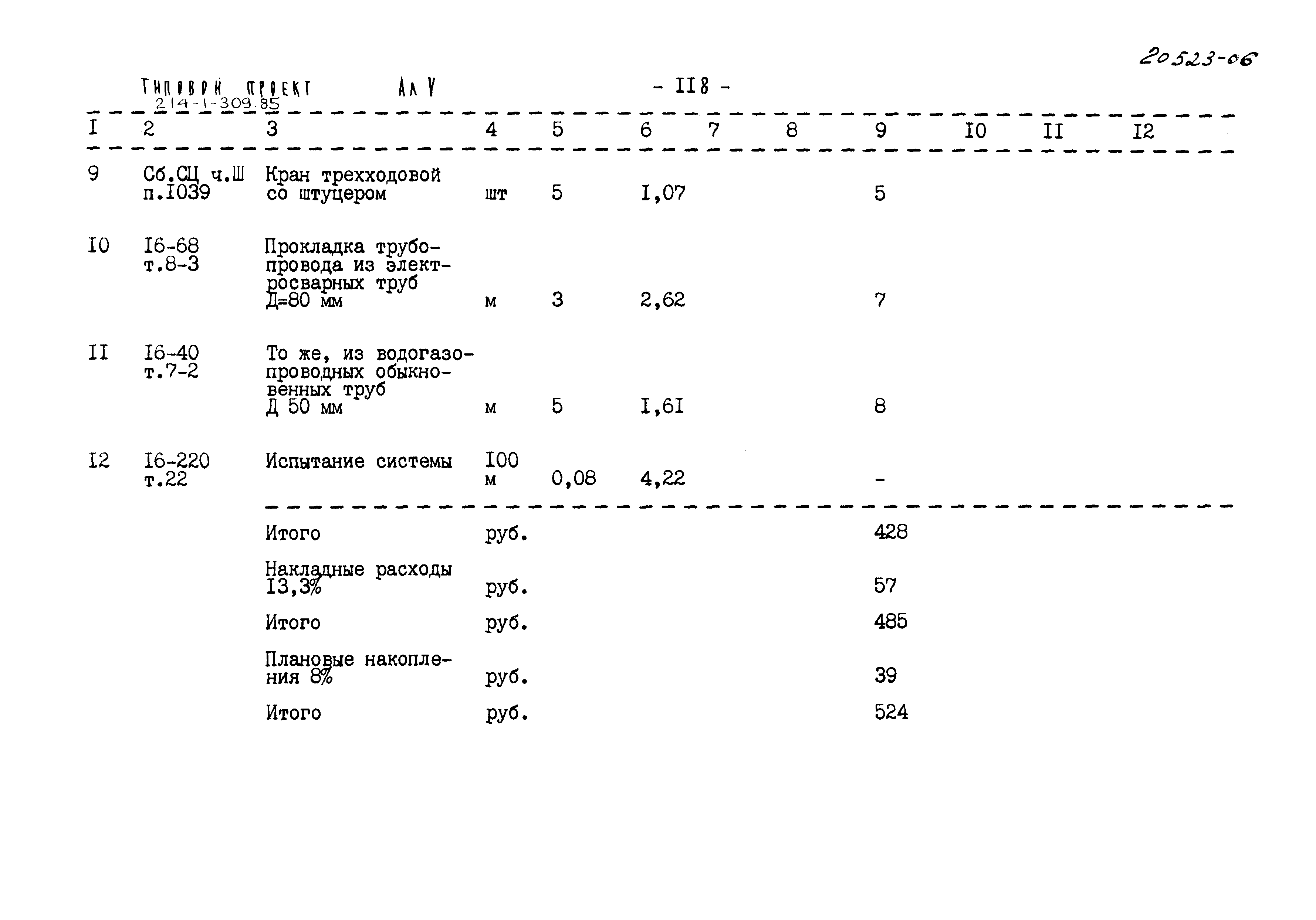 Типовой проект 214-1-309.85