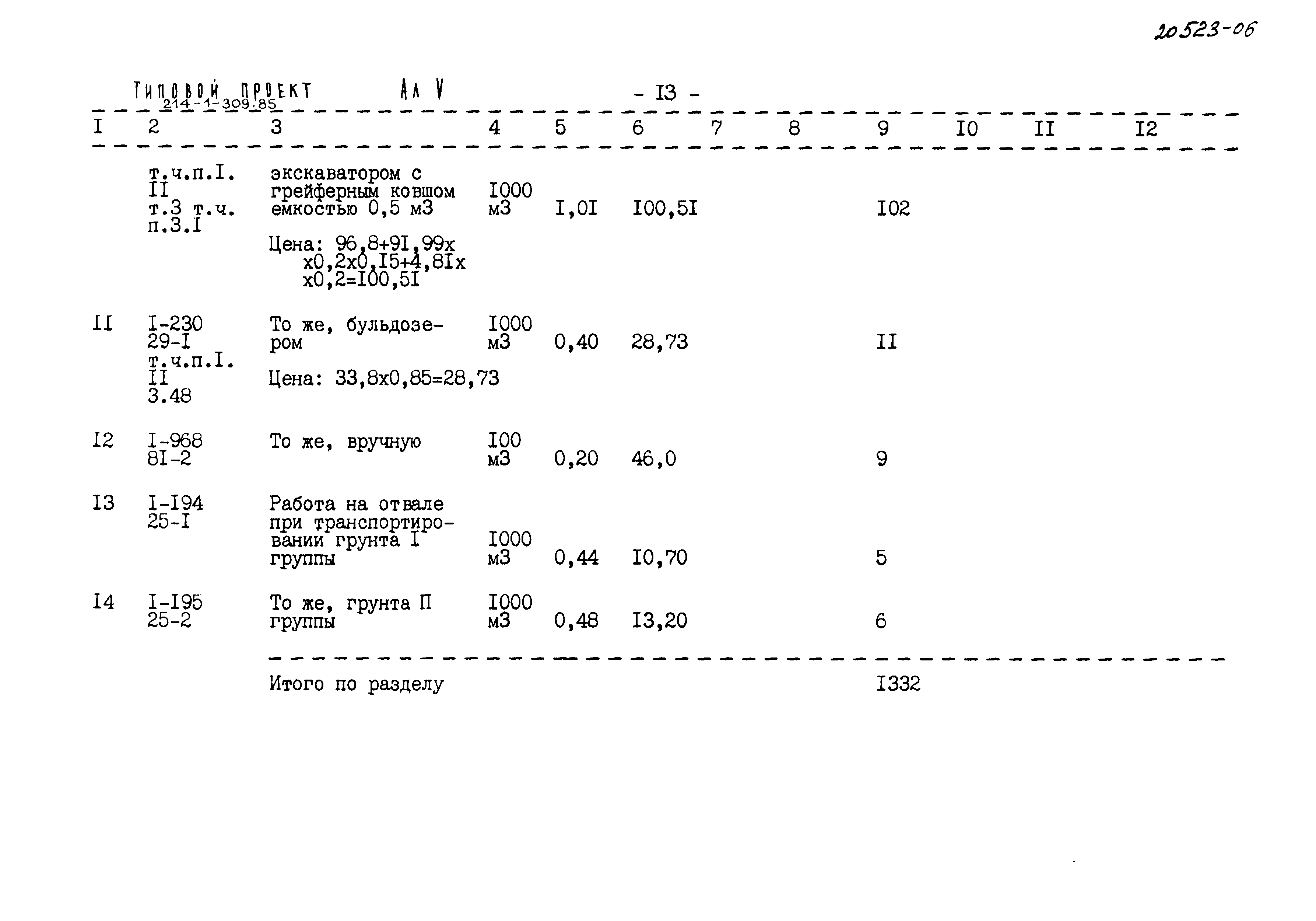 Типовой проект 214-1-309.85