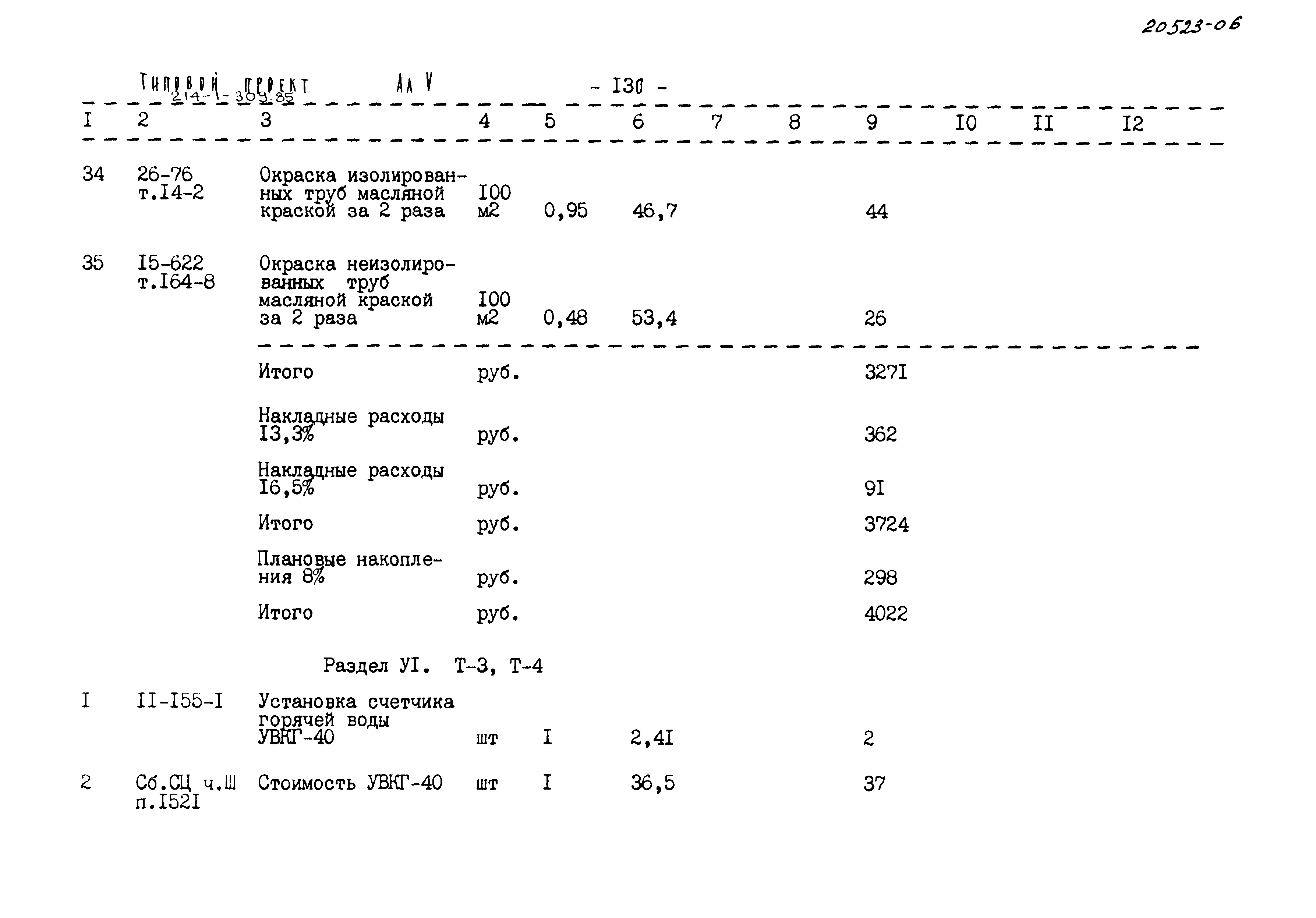 Типовой проект 214-1-309.85