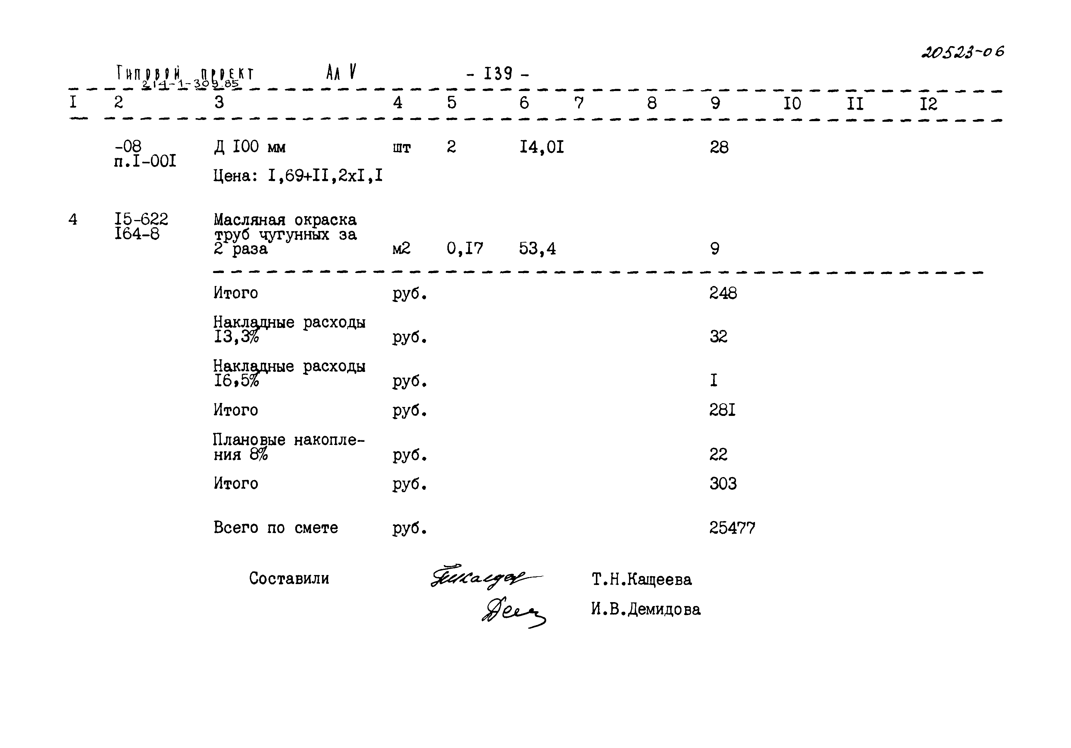 Типовой проект 214-1-309.85