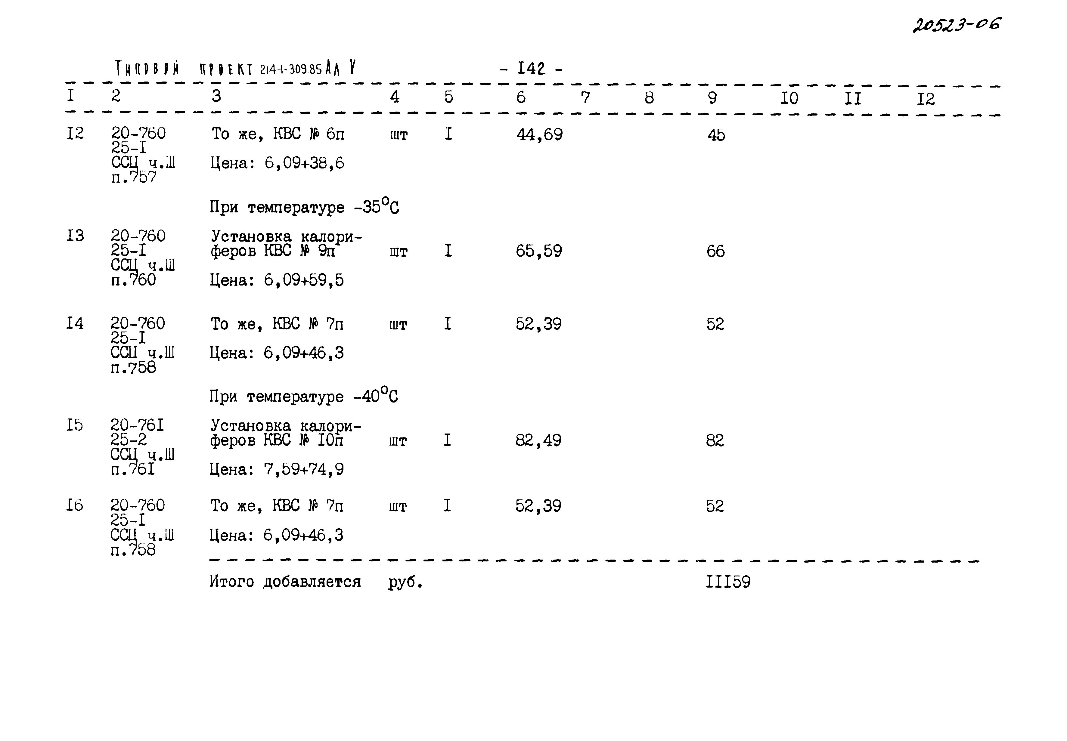 Типовой проект 214-1-309.85