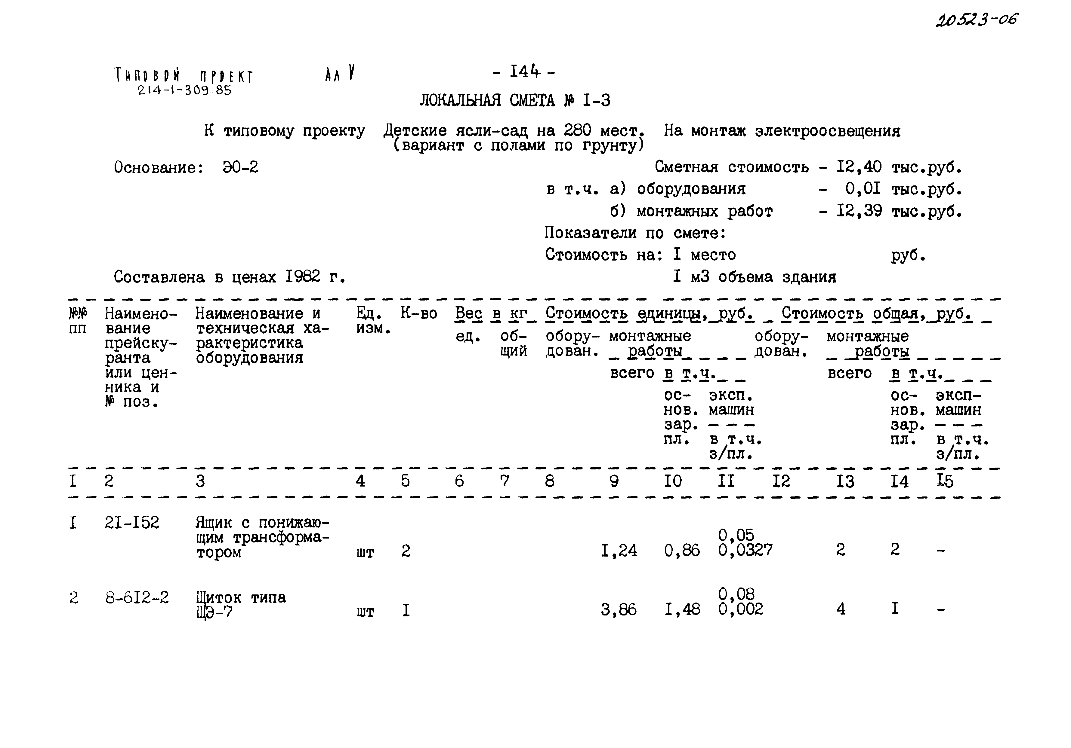 Типовой проект 214-1-309.85