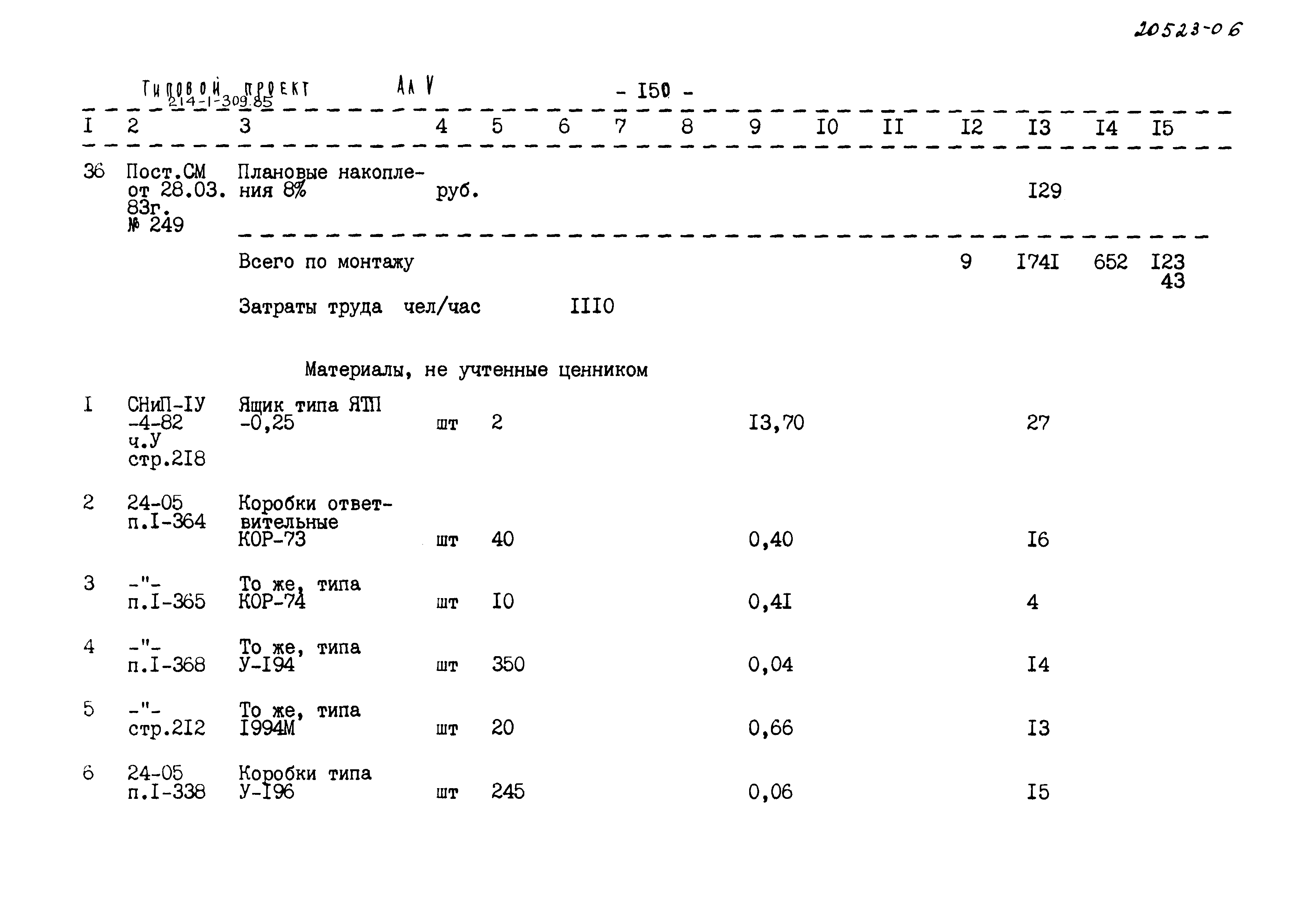 Типовой проект 214-1-309.85