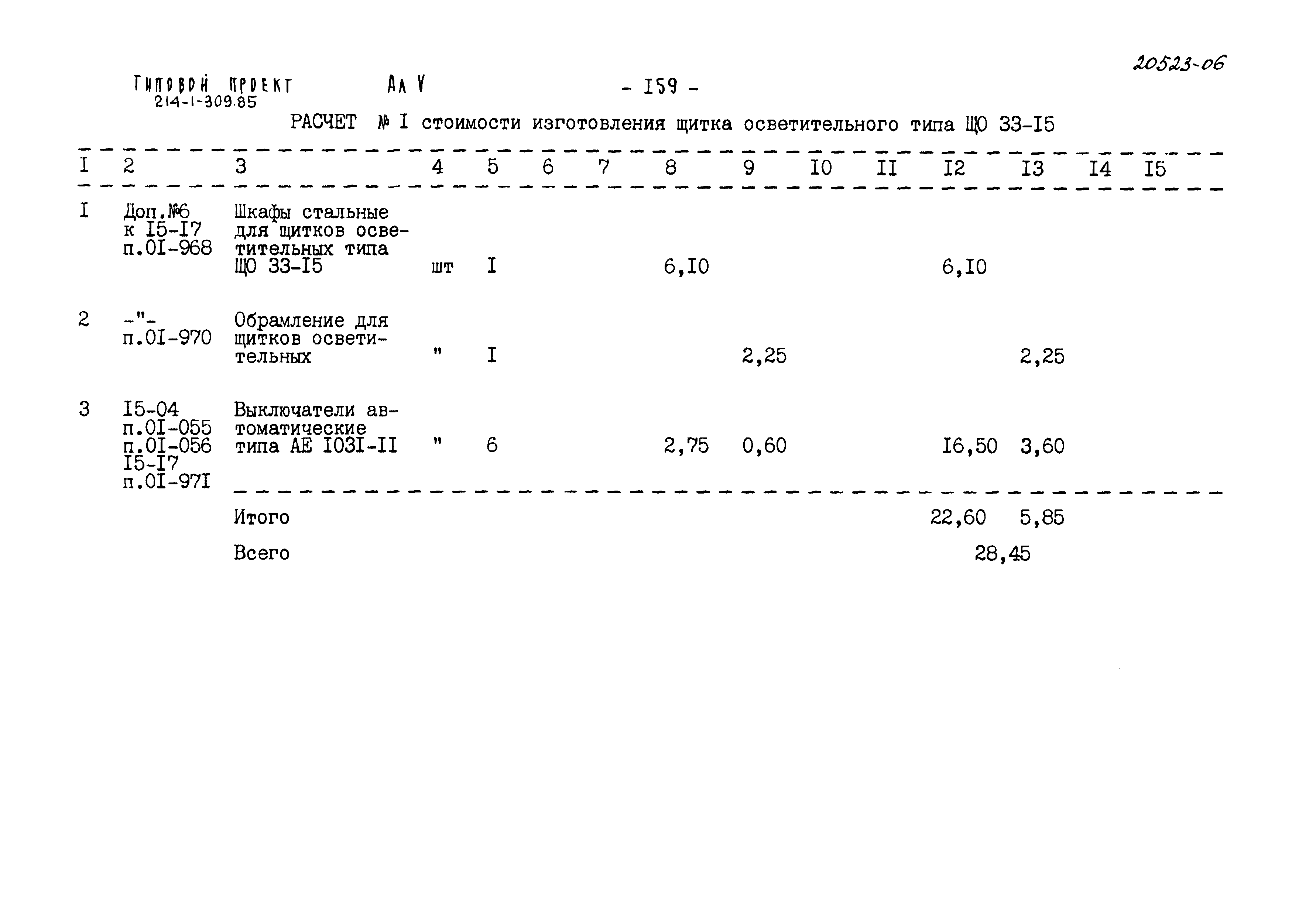 Типовой проект 214-1-309.85