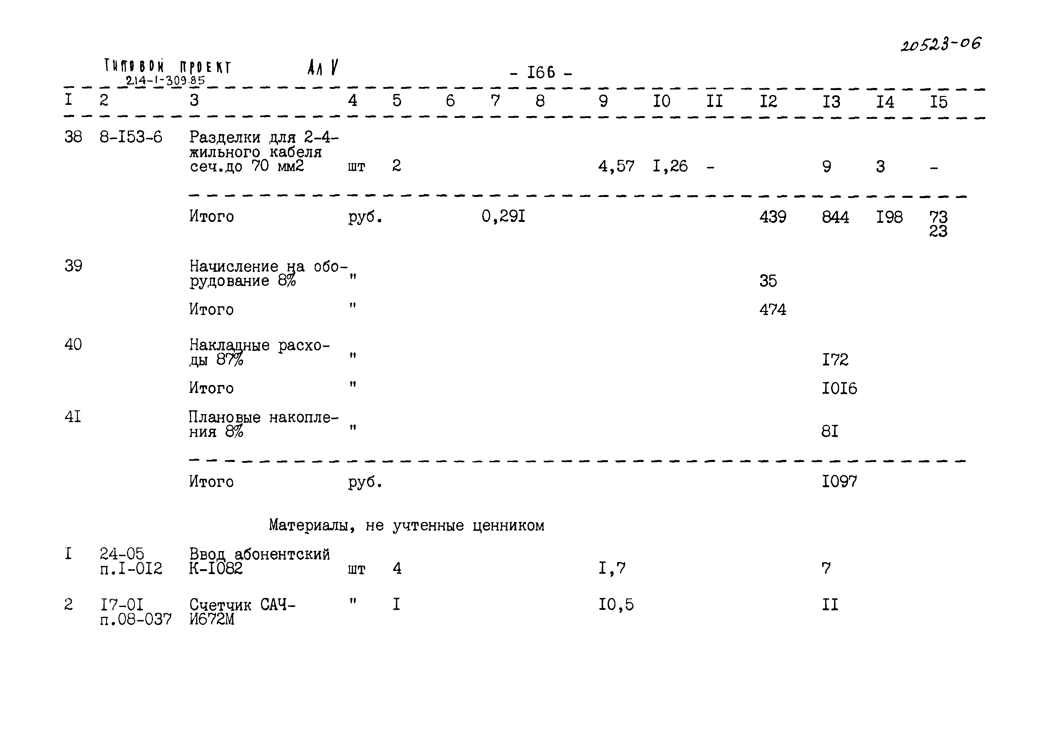 Типовой проект 214-1-309.85