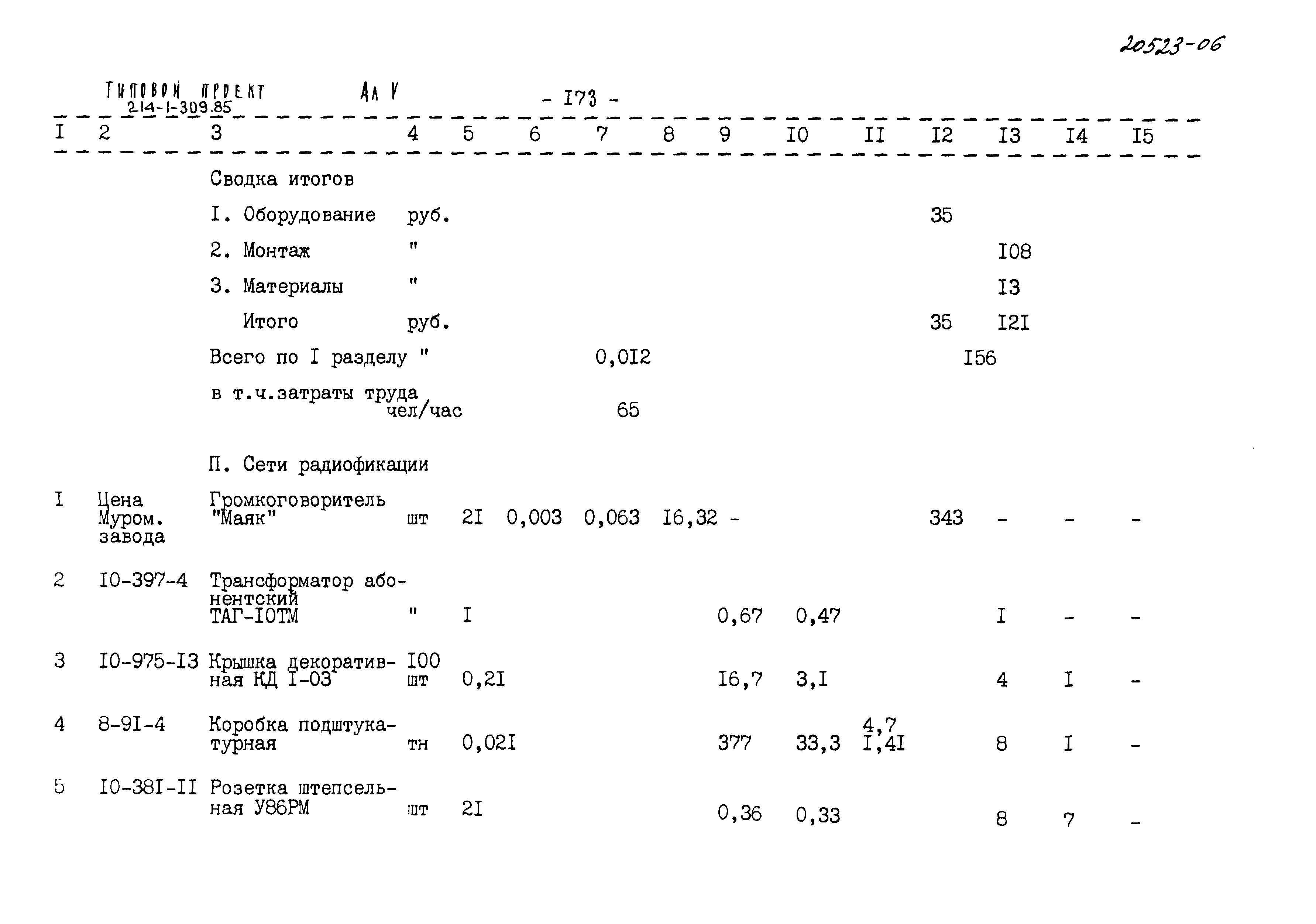 Типовой проект 214-1-309.85