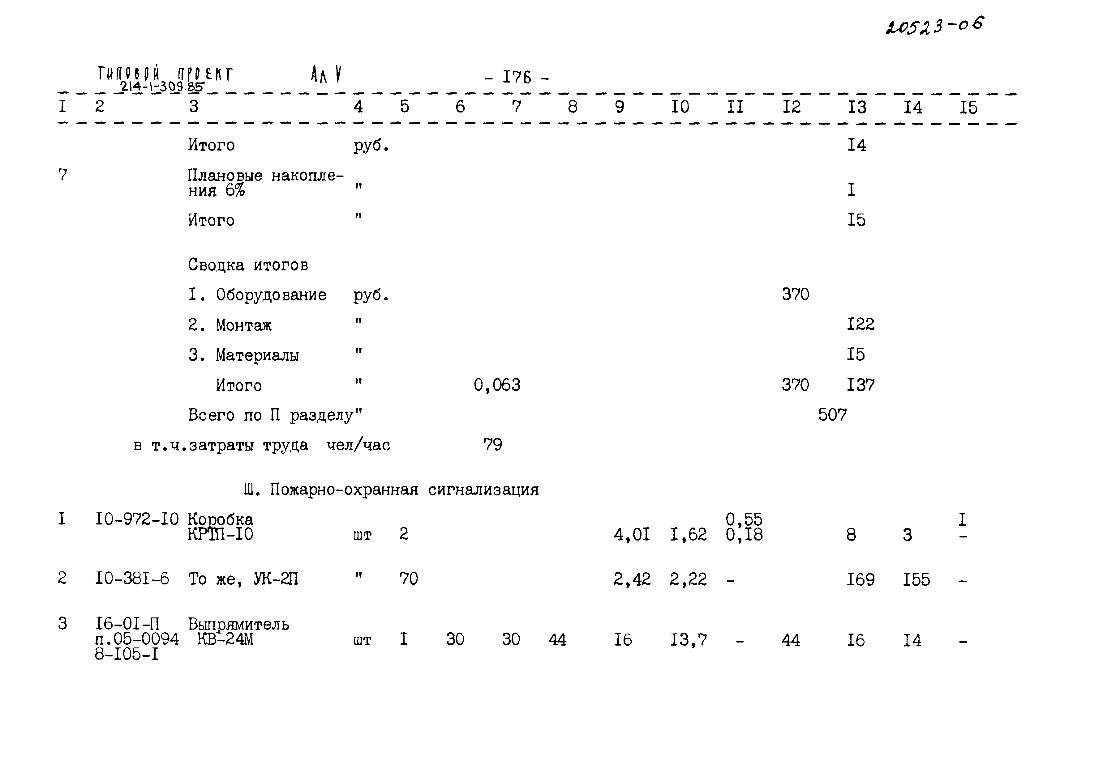 Типовой проект 214-1-309.85