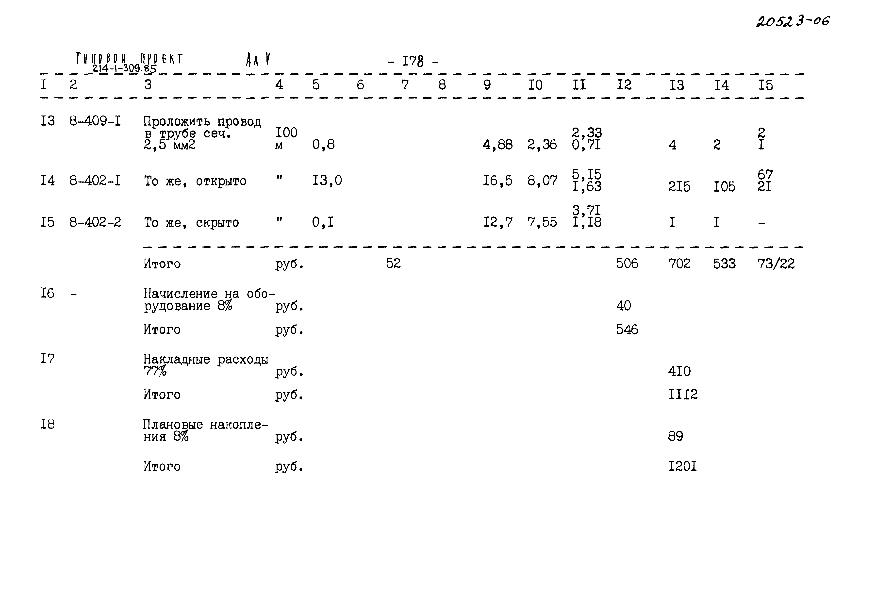 Типовой проект 214-1-309.85