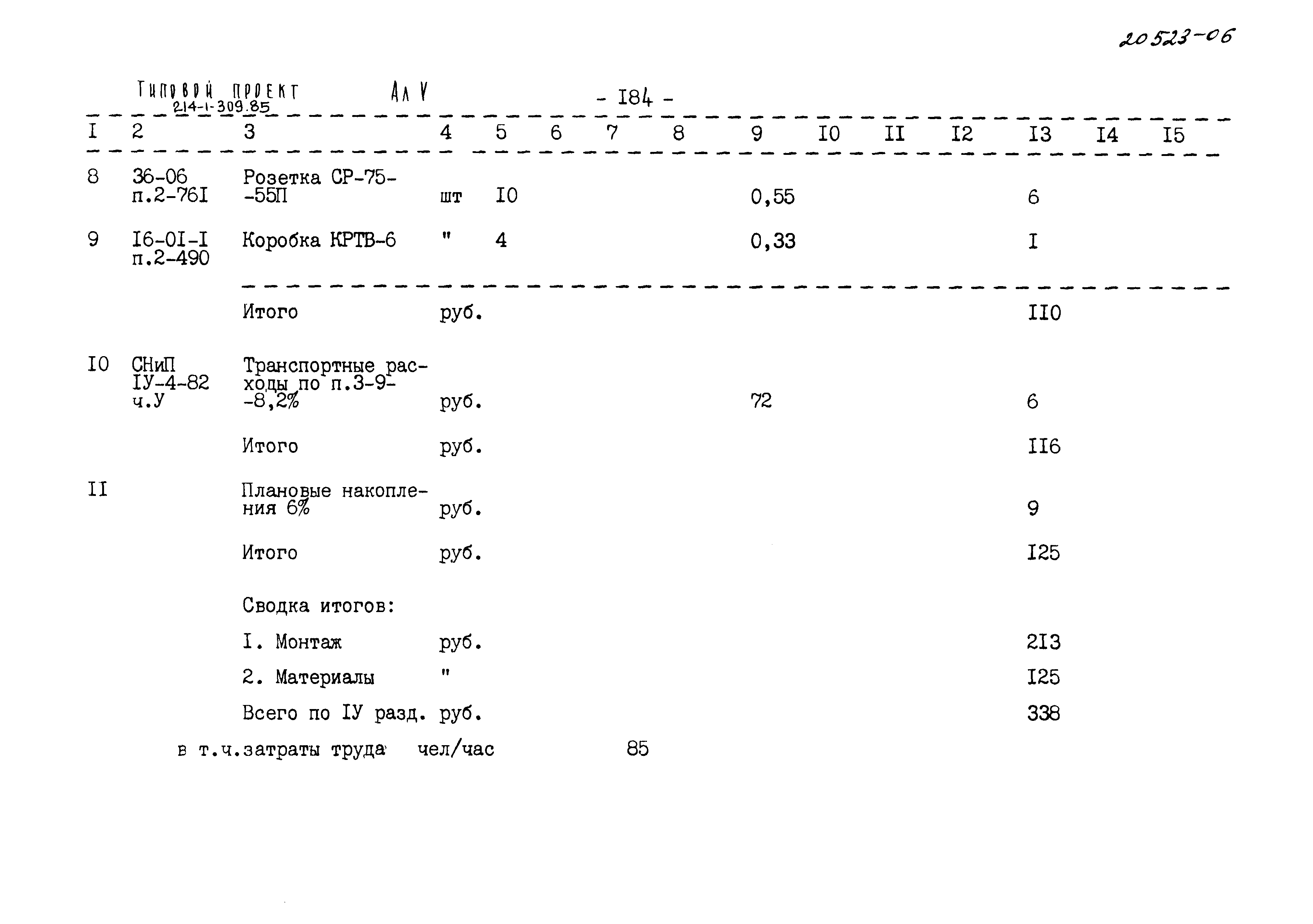 Типовой проект 214-1-309.85