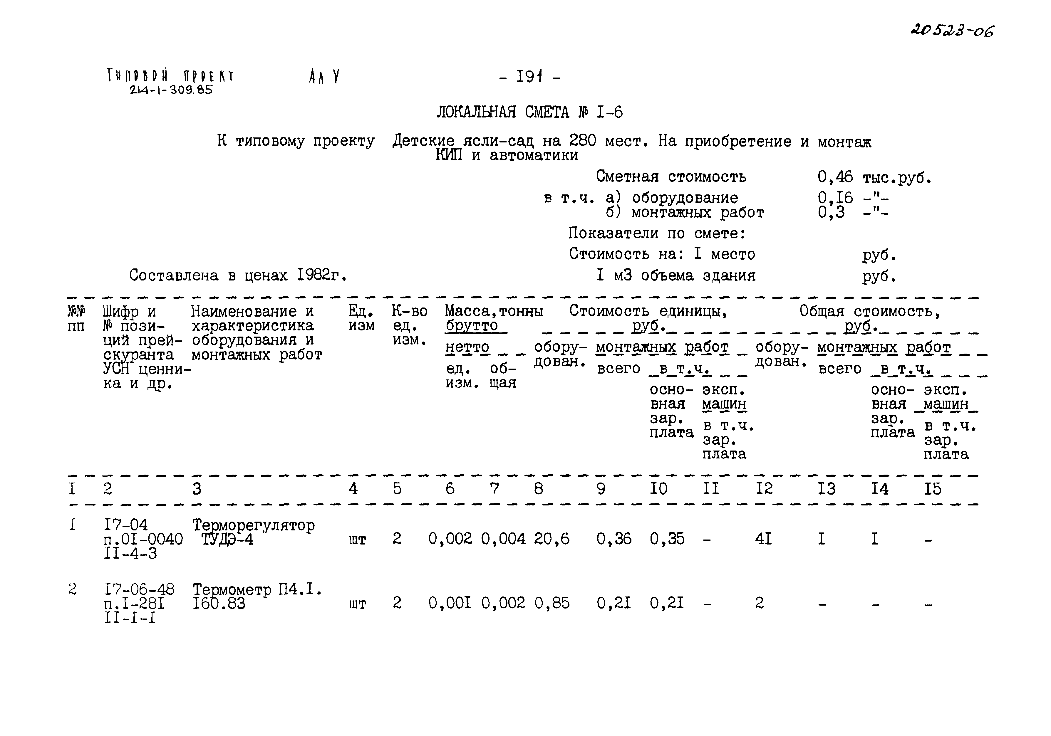 Типовой проект 214-1-309.85