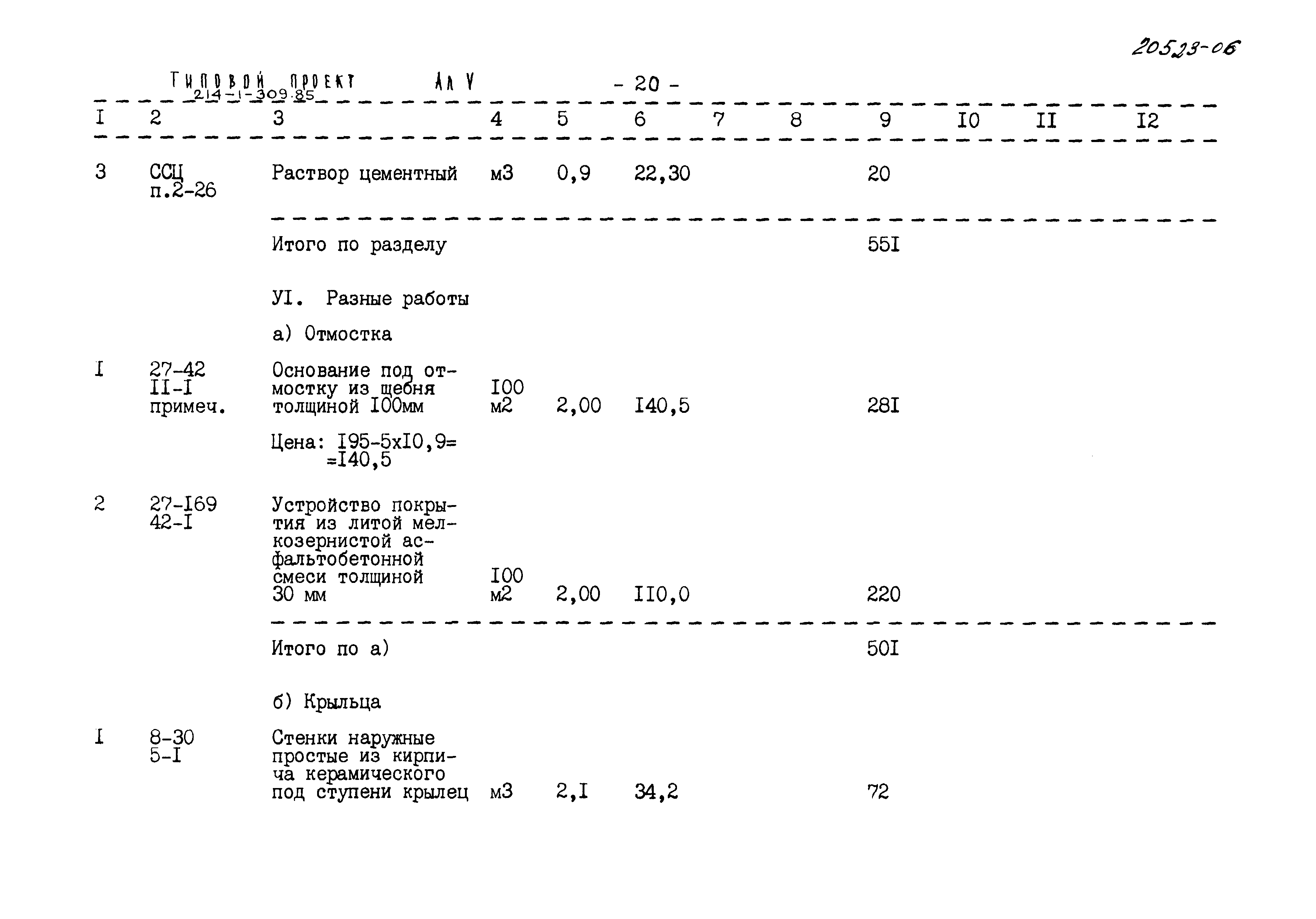 Типовой проект 214-1-309.85