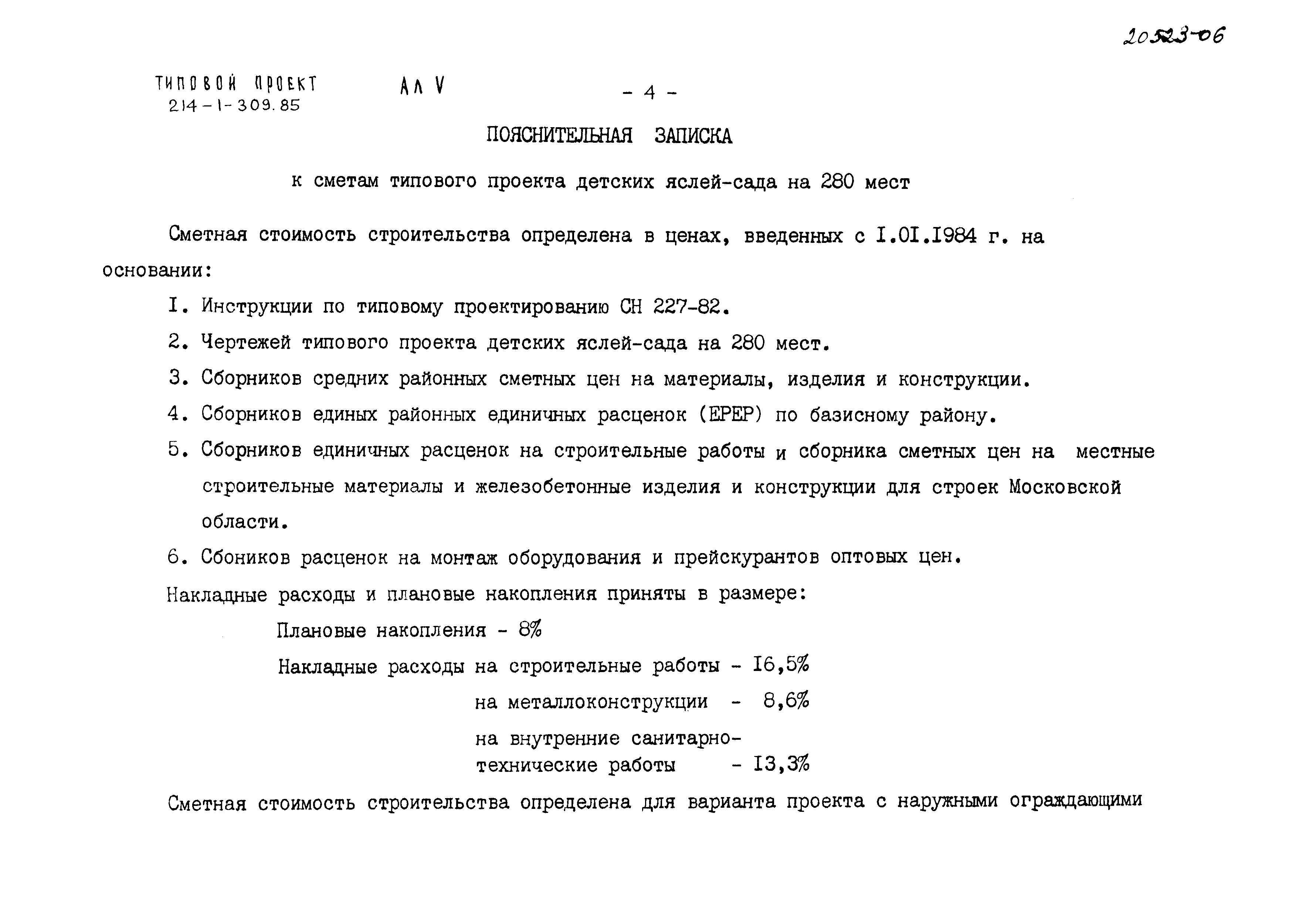 Типовой проект 214-1-309.85