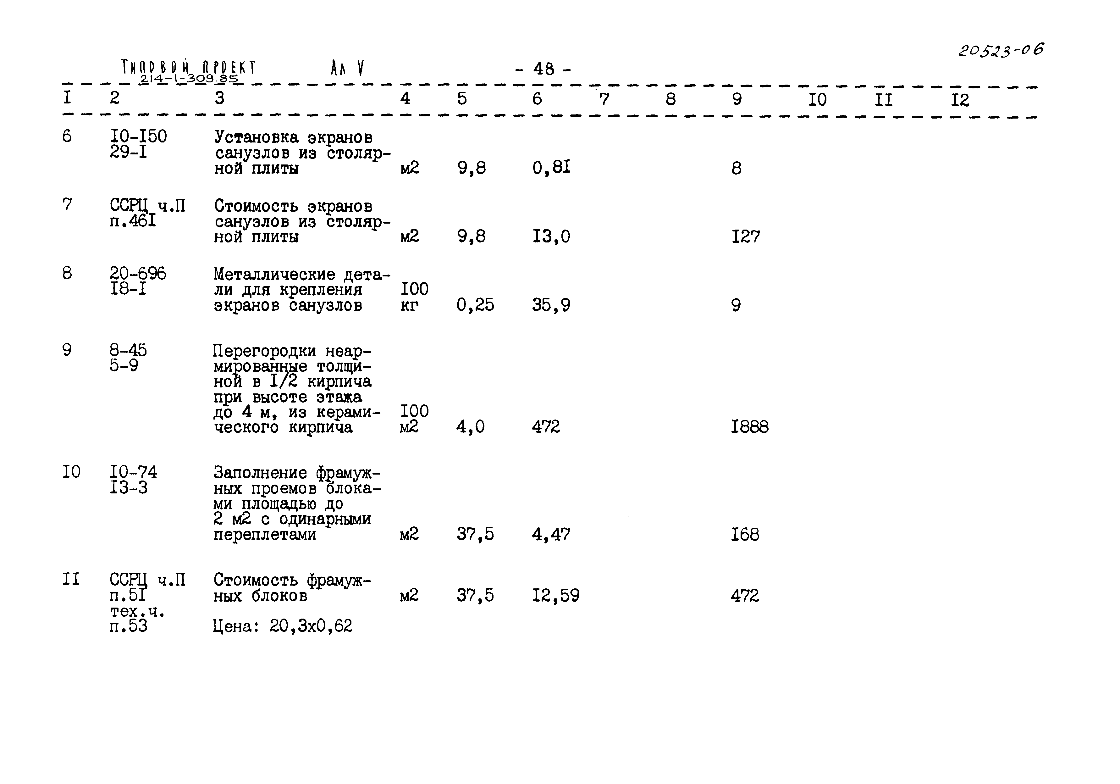 Типовой проект 214-1-309.85