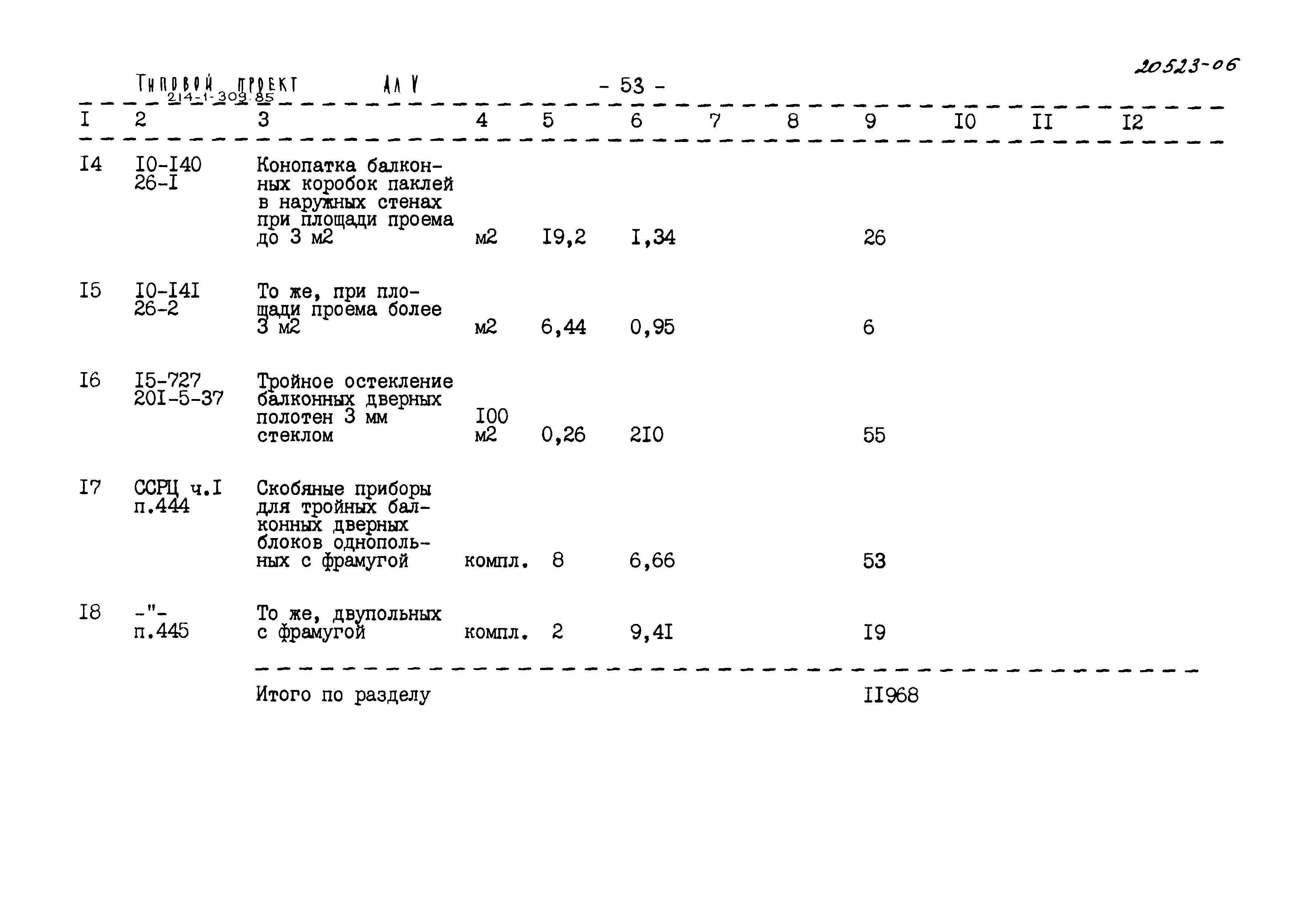 Типовой проект 214-1-309.85