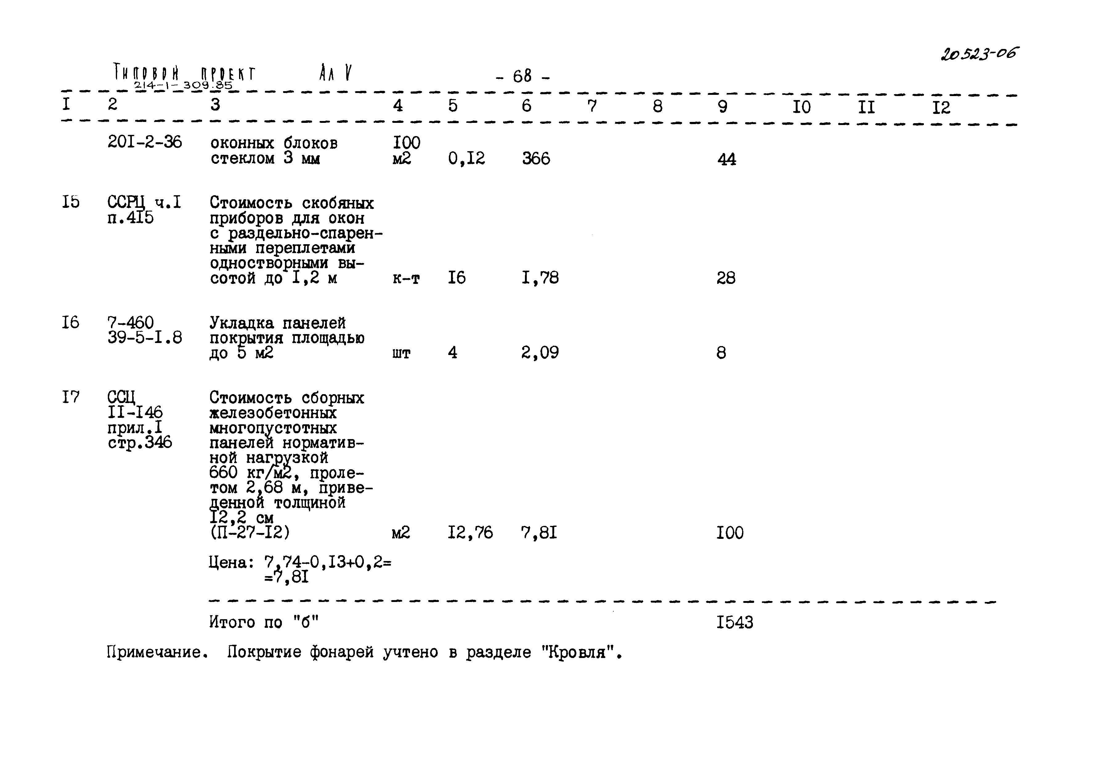 Типовой проект 214-1-309.85