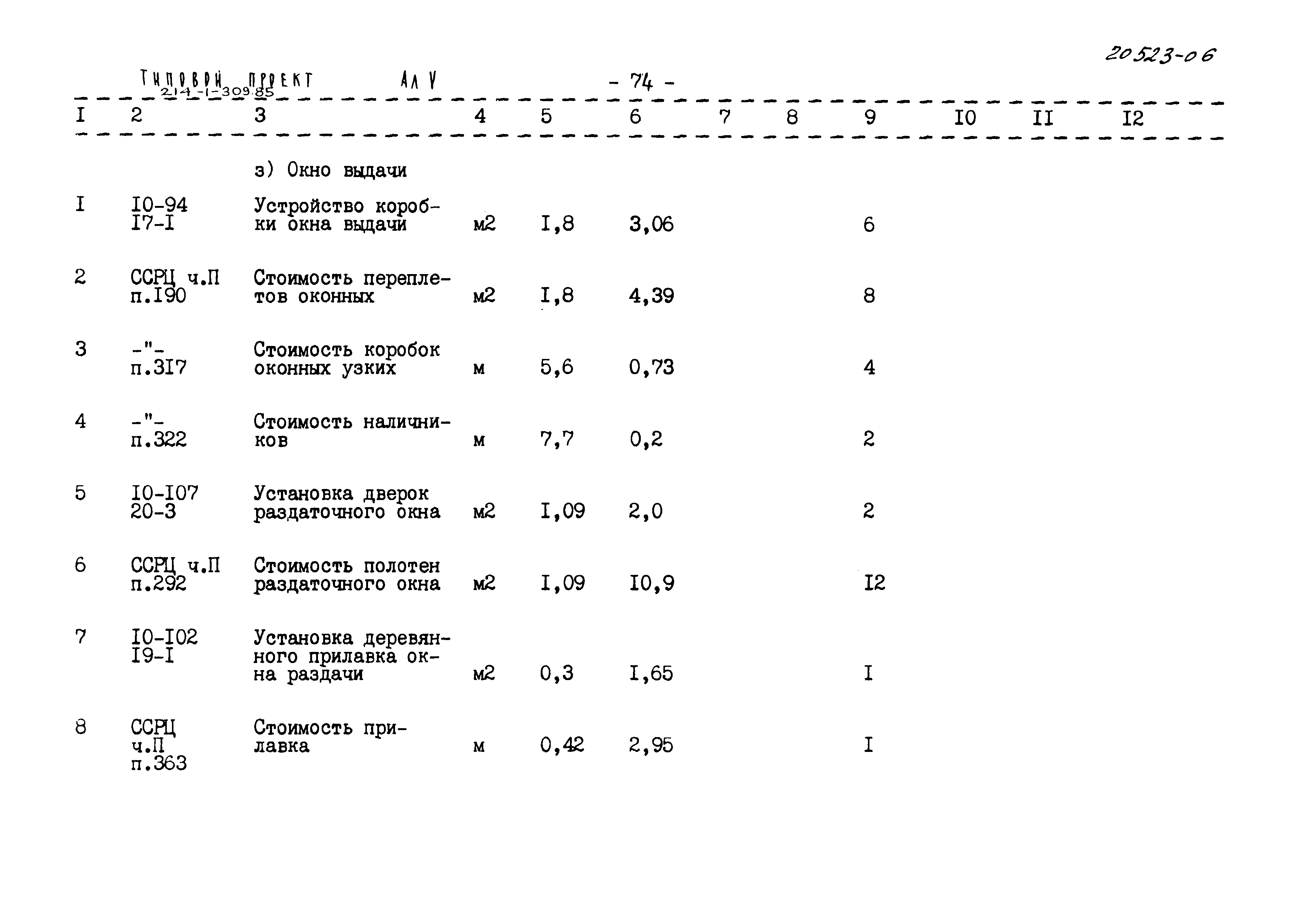 Типовой проект 214-1-309.85